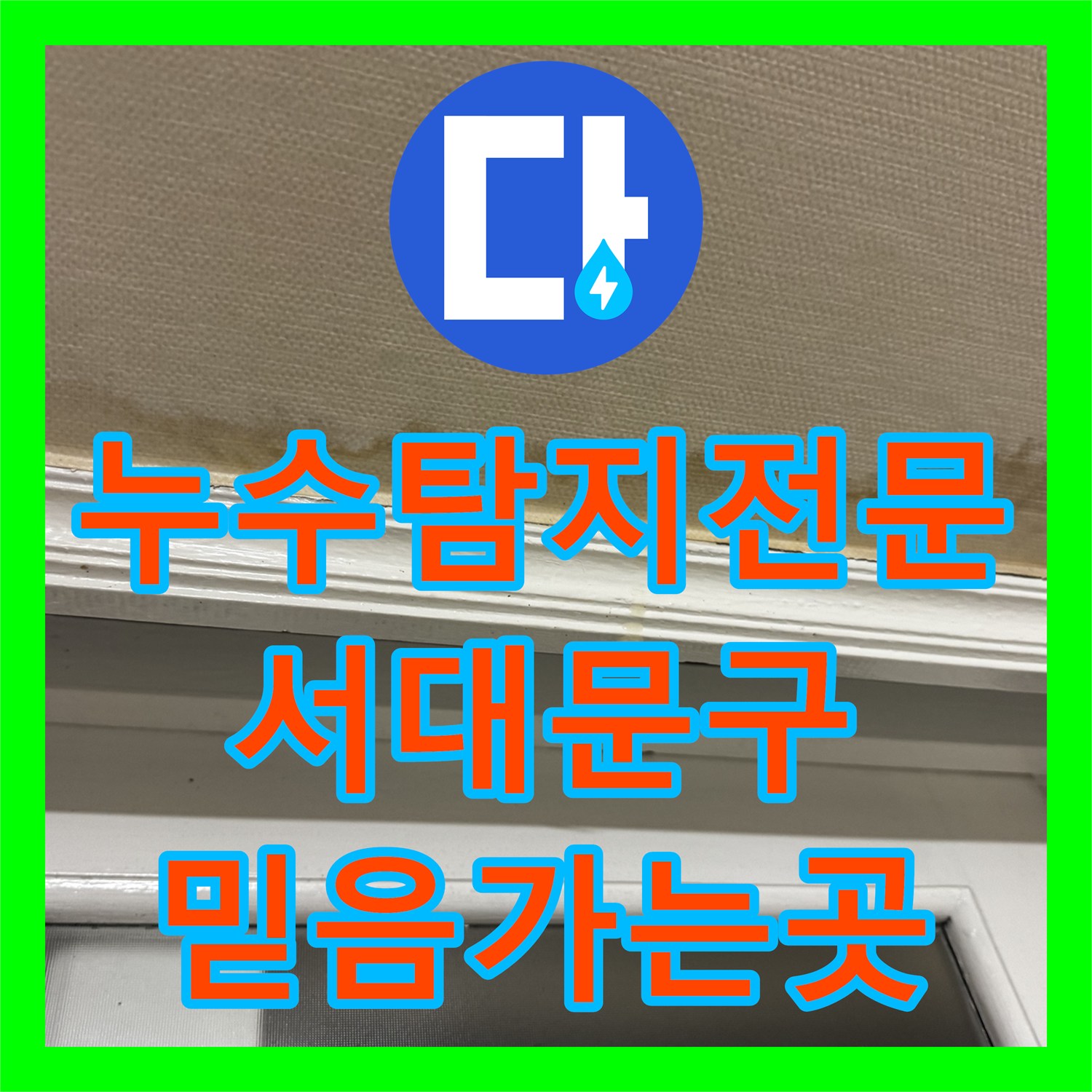 누수탐지전문가와 함께 주택 누수 피해를 어떻게 복구하는지 서대문구에서 확인하세요
