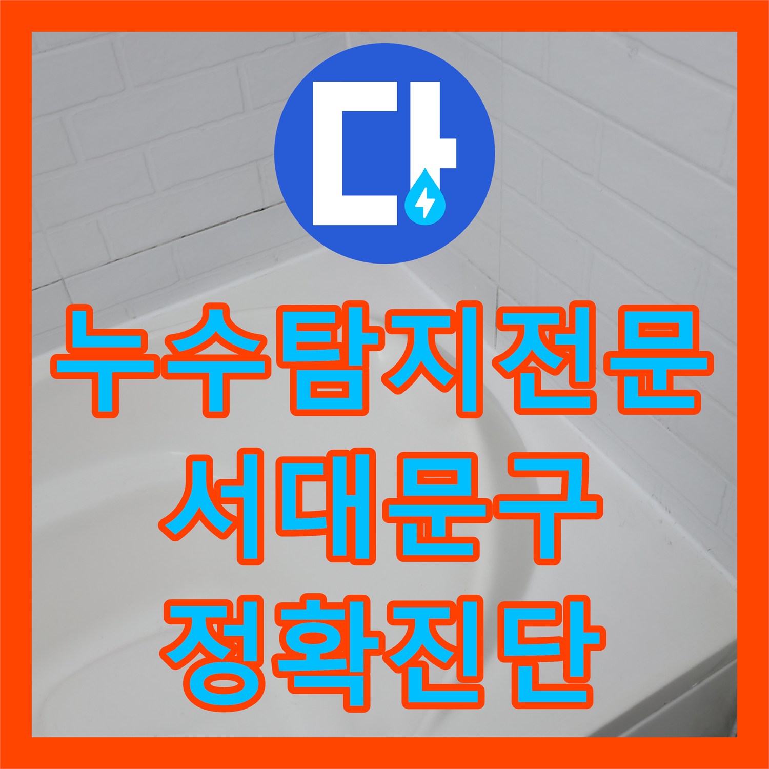 누수탐지전문업체가 갑작스러운 누수 문제, 신속하게 탐지하고 공사하는 사례 서울 서대문구