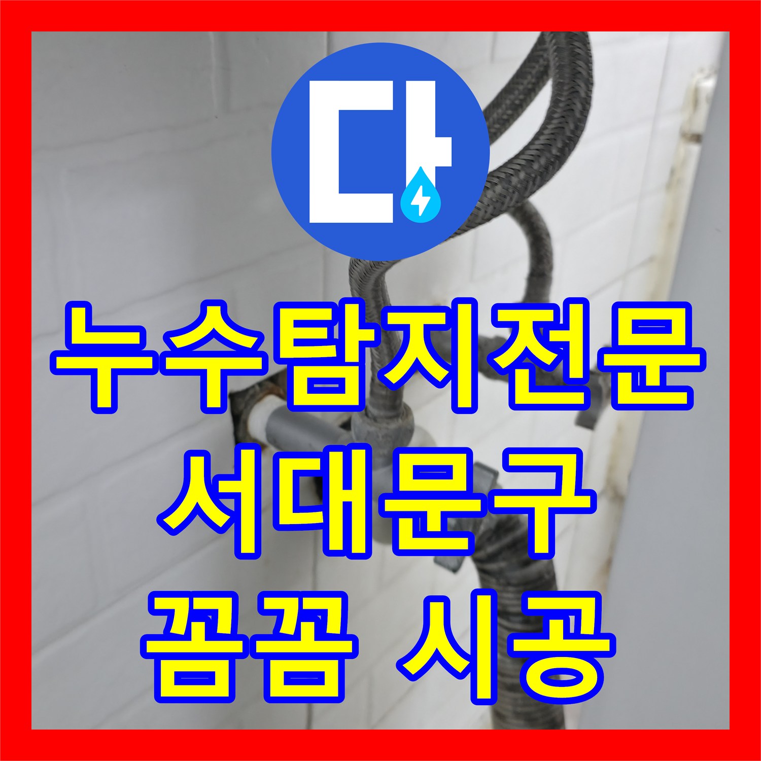누수탐지전문업체의 천장 누수 원인 파악부터 배관 교체까지 꼼꼼하게 공사하는 현장 이야기 서대문구