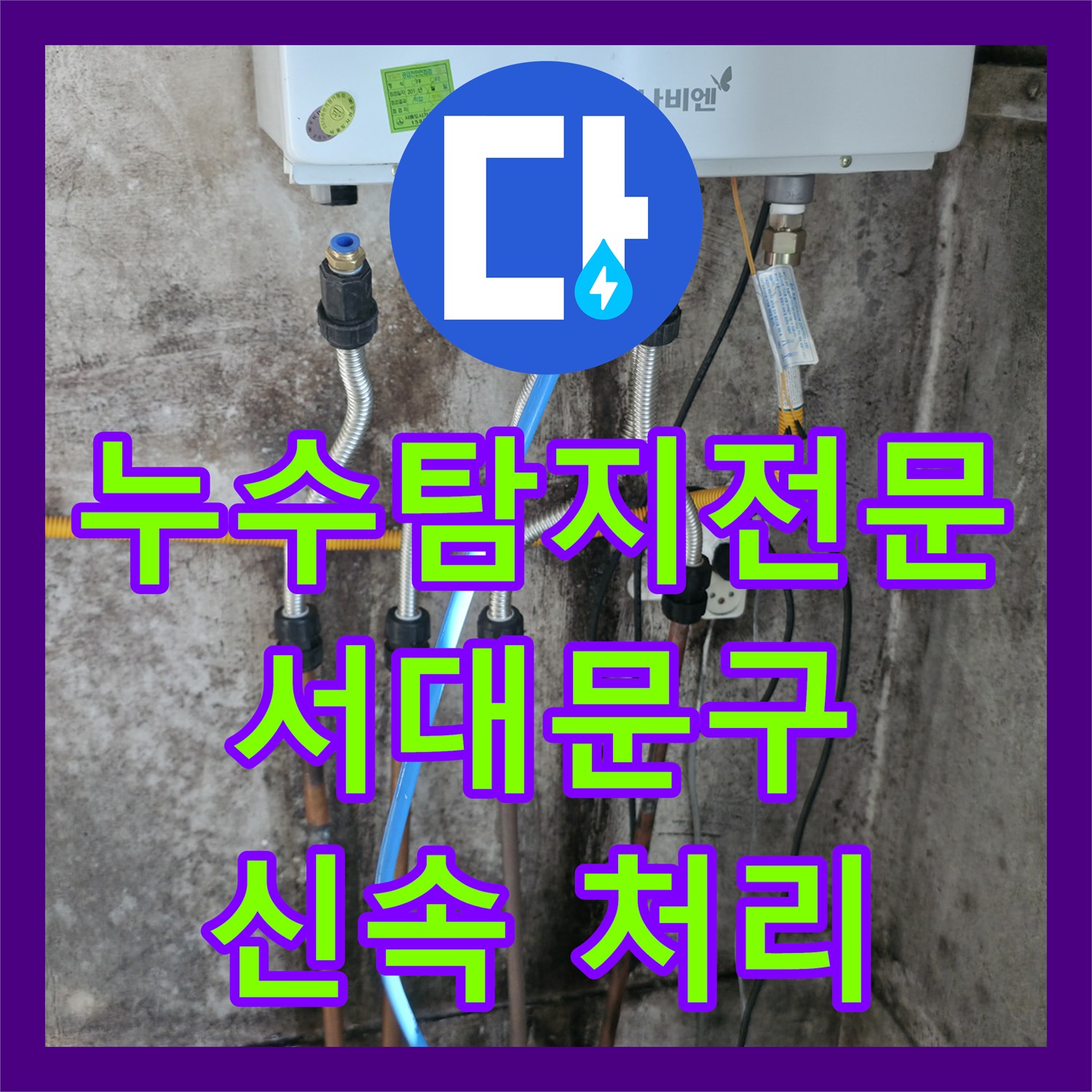 누수탐지전문으로 아랫집 천장 누수 발생 시 신속하게 원인을 파악하고 공사를 진행하는 노하우 서대문구