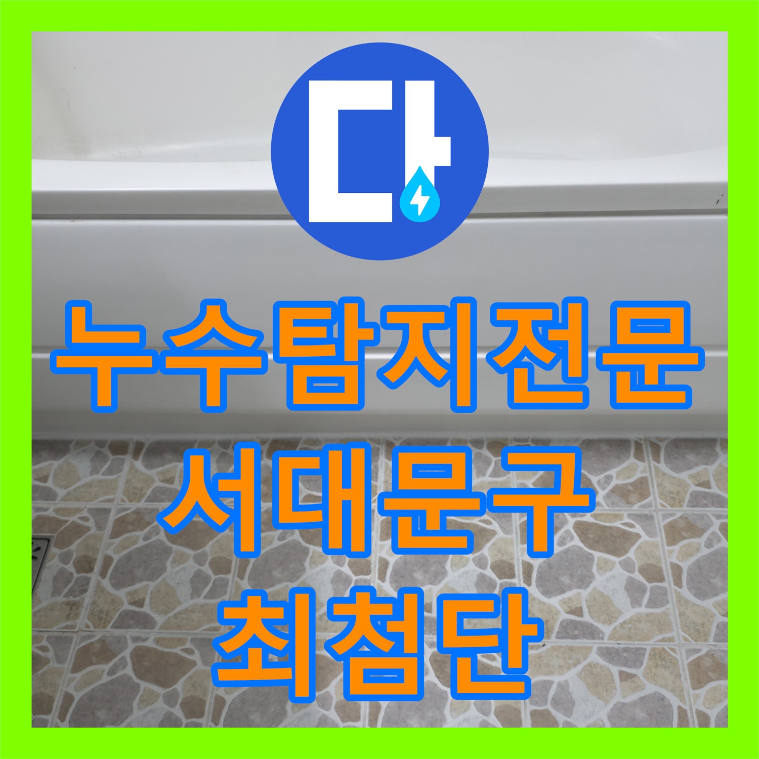 누수탐지전문으로 아랫집 천장 누수 원인을 찾아내는 최첨단 탐지 기술, 서울 서대문구