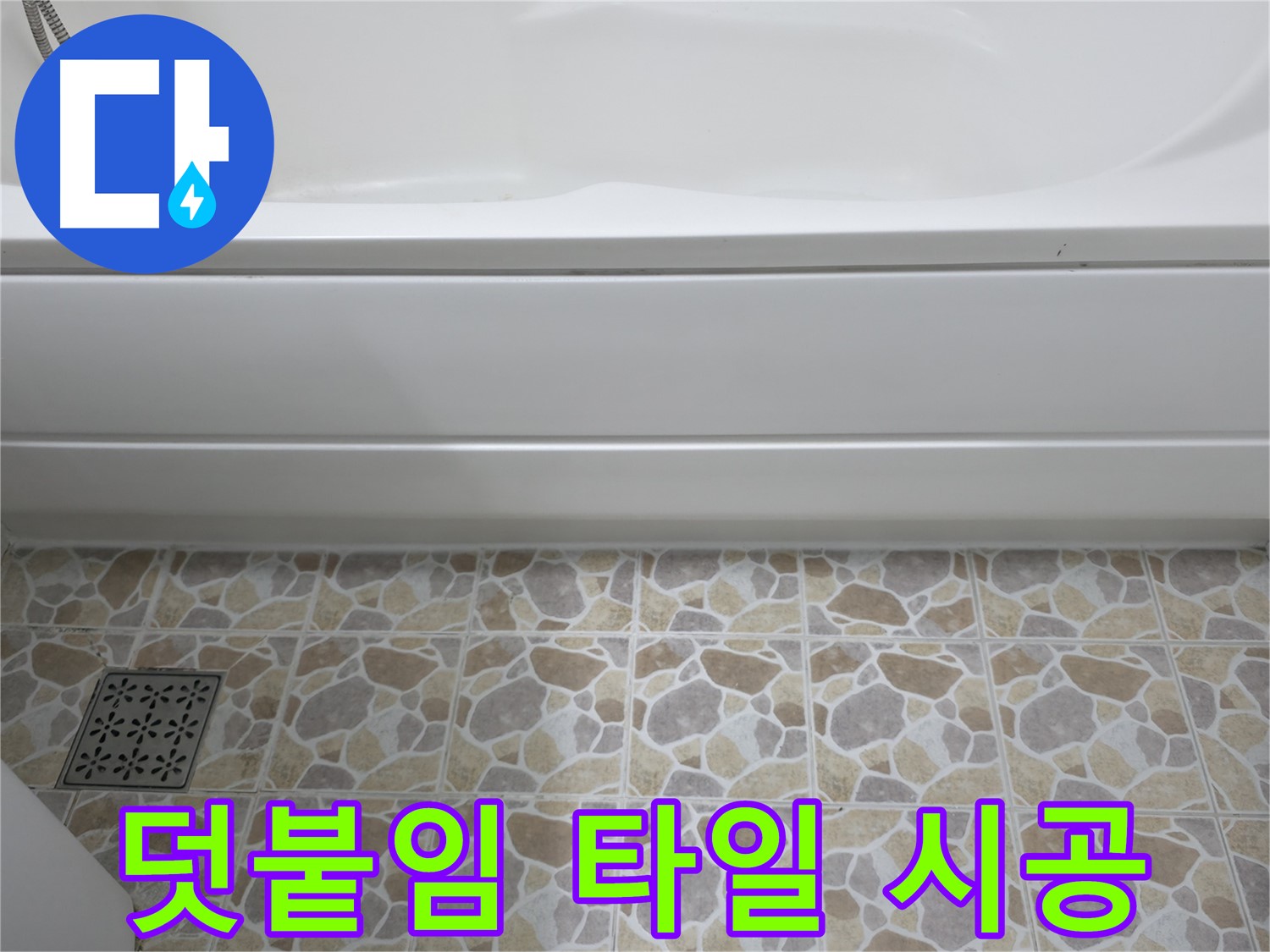 덧붙임 타일 시공 - 기존 타일 위에 간편하게 시공!