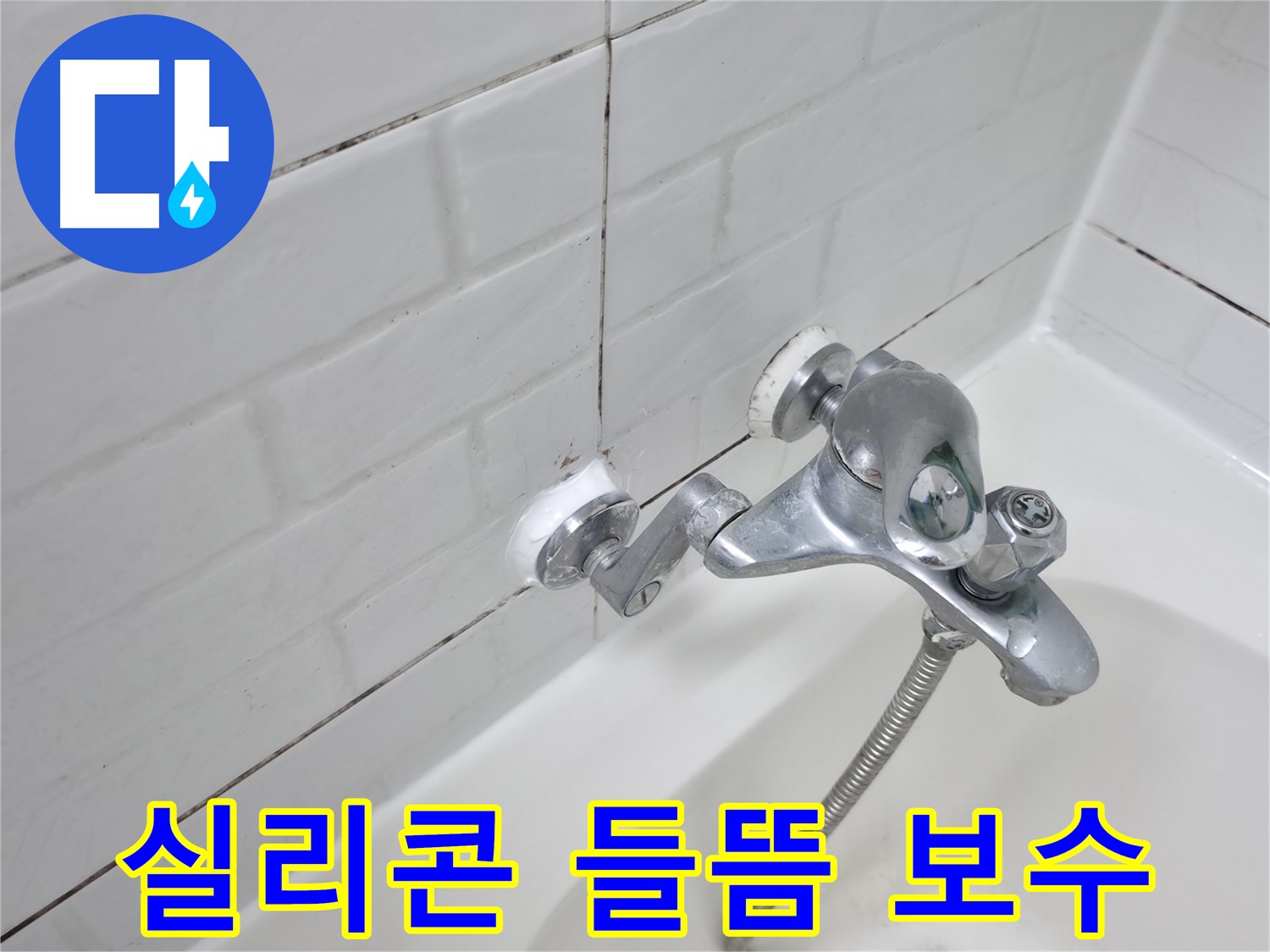 들뜬 욕조 수전 실리콘 - 꼼꼼하게 보수 완료!