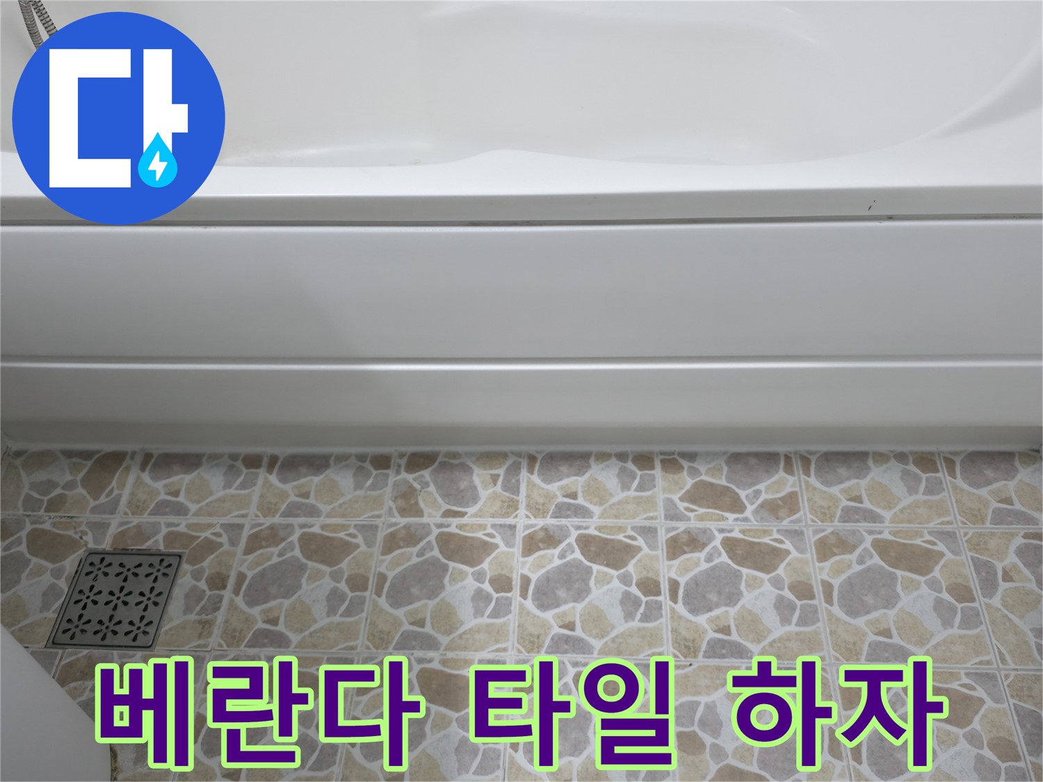 베란다 타일 하자 보수 - 꼼꼼한 시공으로 문제 해결!