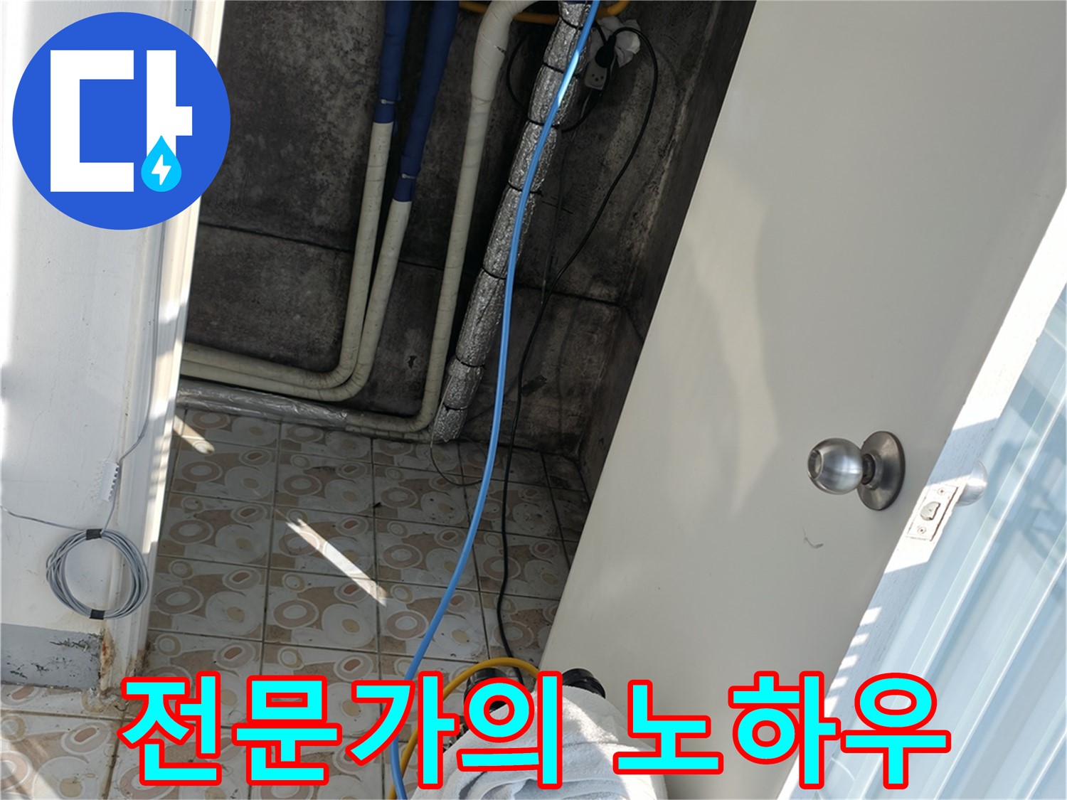 베테랑 전문가 - 풍부한 경험과 노하우로 누수 문제 해결