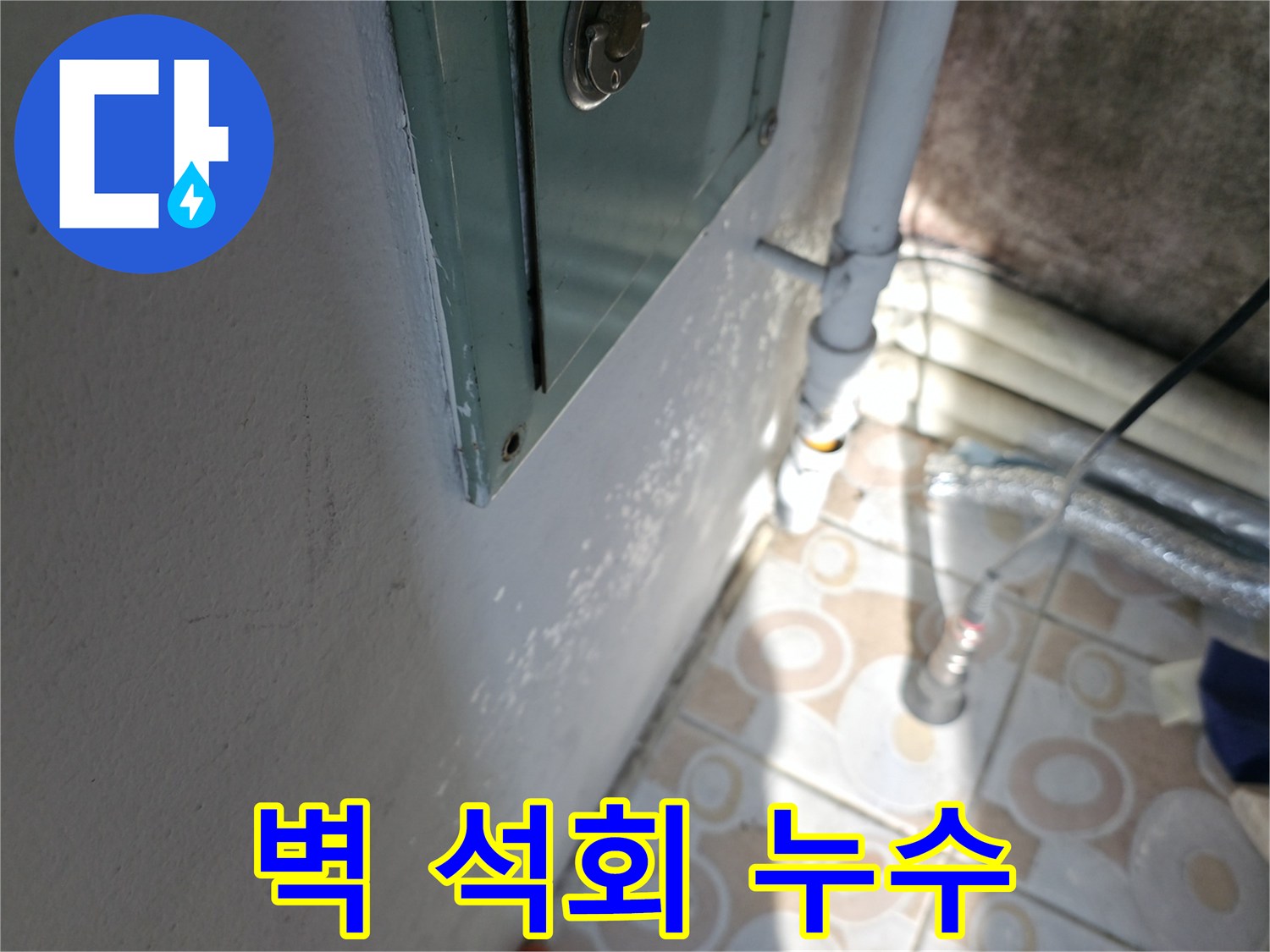 벽 석회 - 세검정 누수 문제, 누수탐지 전문가가 정확하게 진단합니다.