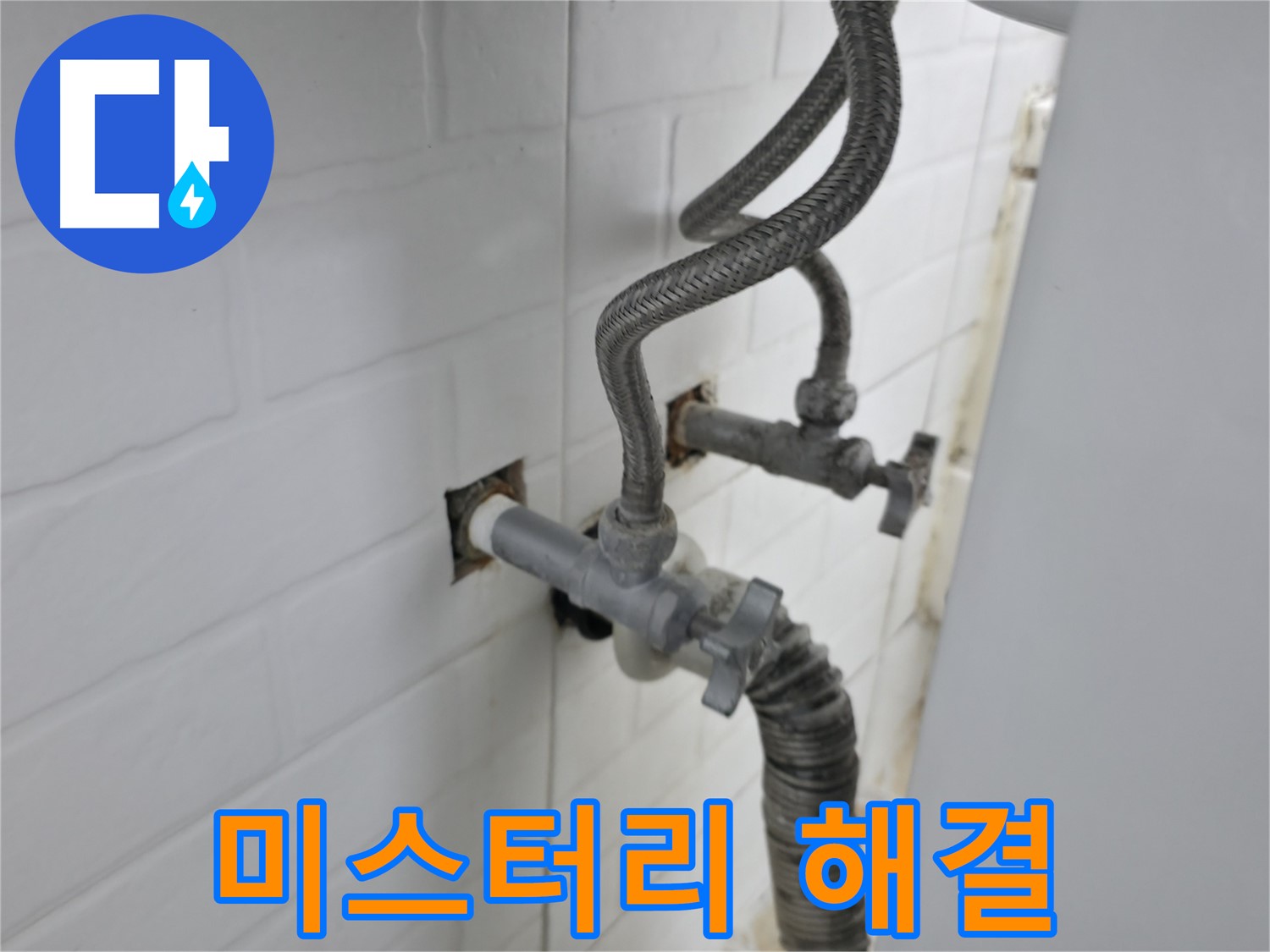 벽 속 누수 미스터리 해결 - 원인 규명과 해결