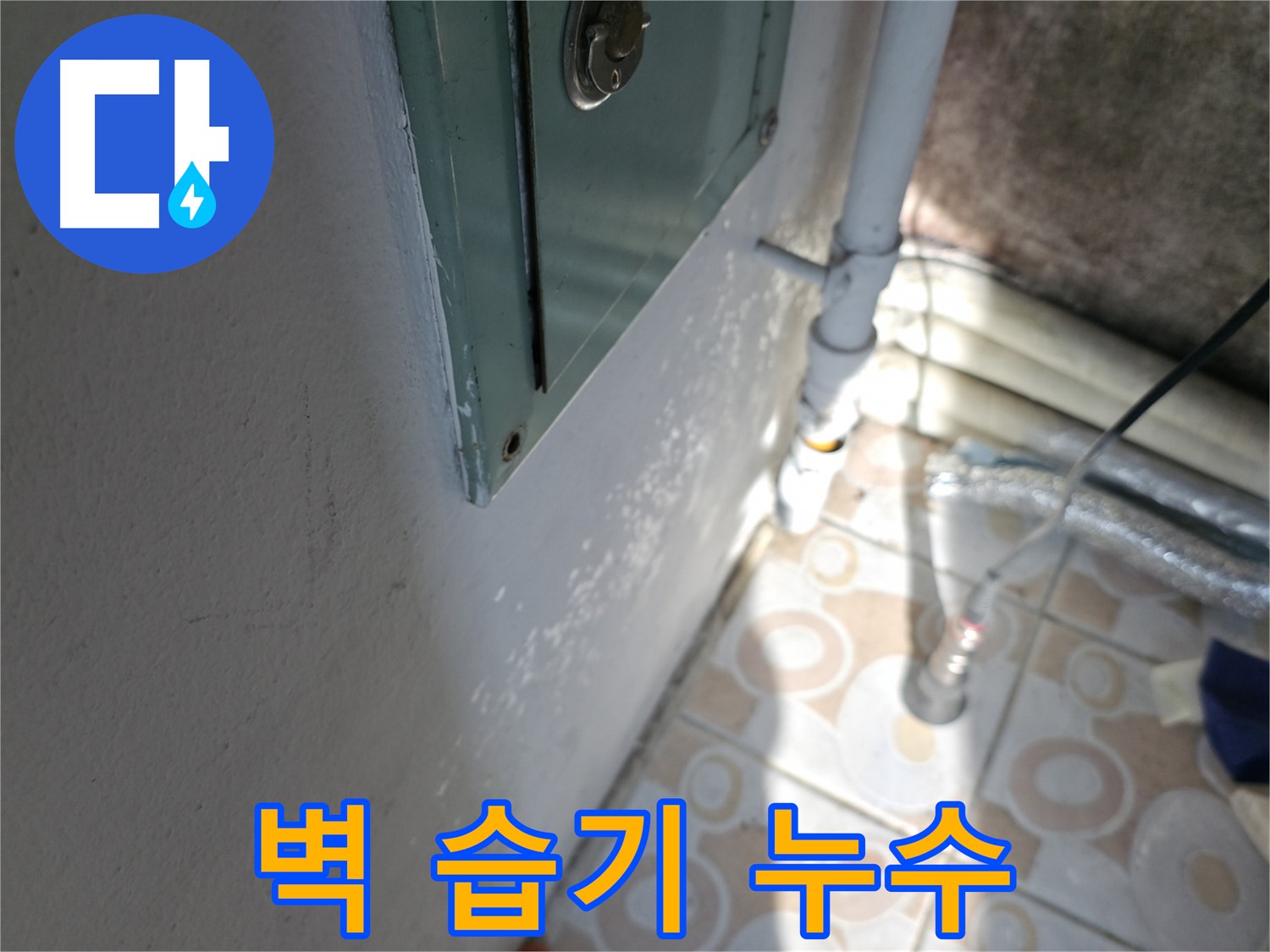 벽에 습기가 느껴지나요? - 서대문구 세검정 누수 초기 증상일 수 있습니다.