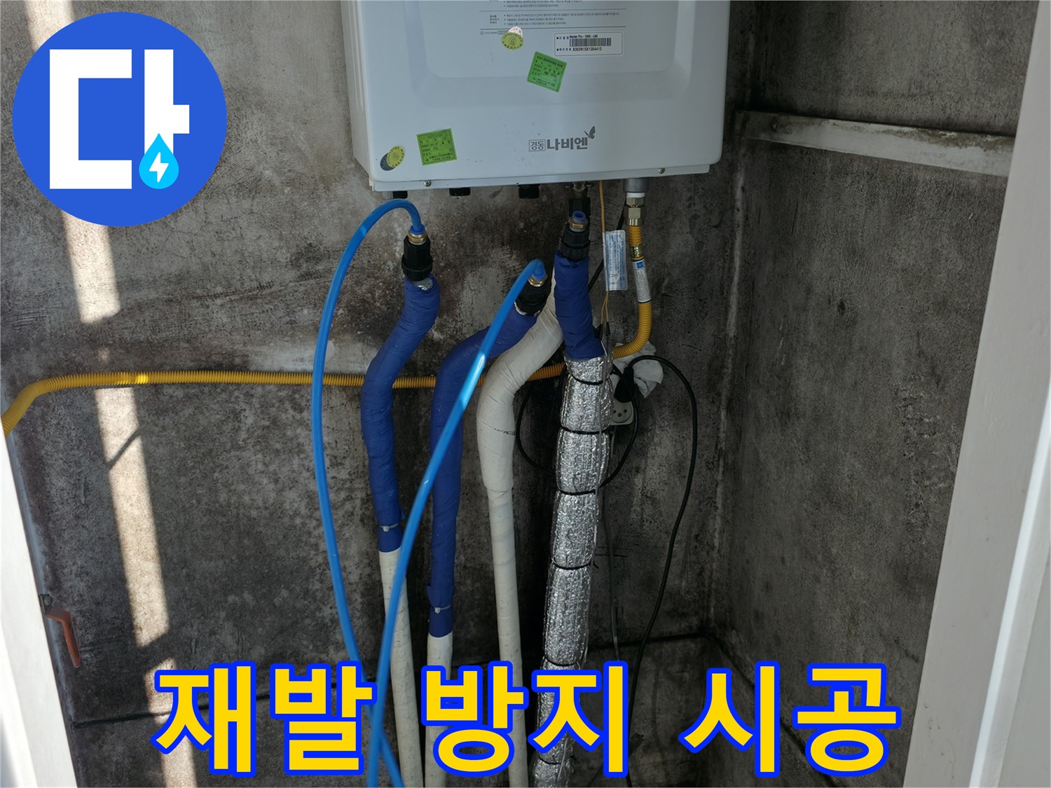 보일러 배관 누수 - 재발 방지를 위한 꼼꼼하고 완벽한 시공
