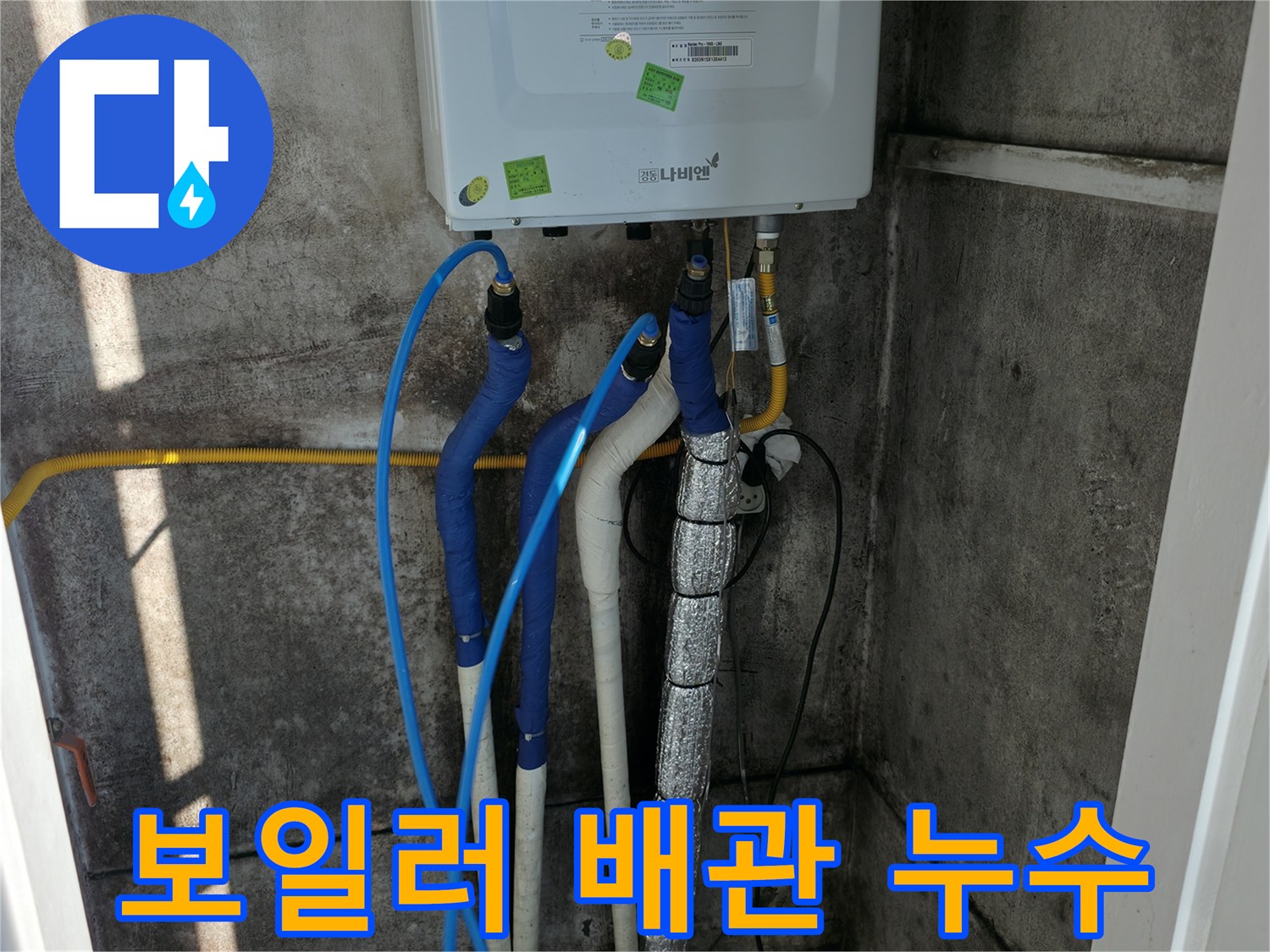 보일러 배관 누수 - 직수, 온수, 난방 배관 연결 상태 및 누수 지점 확인