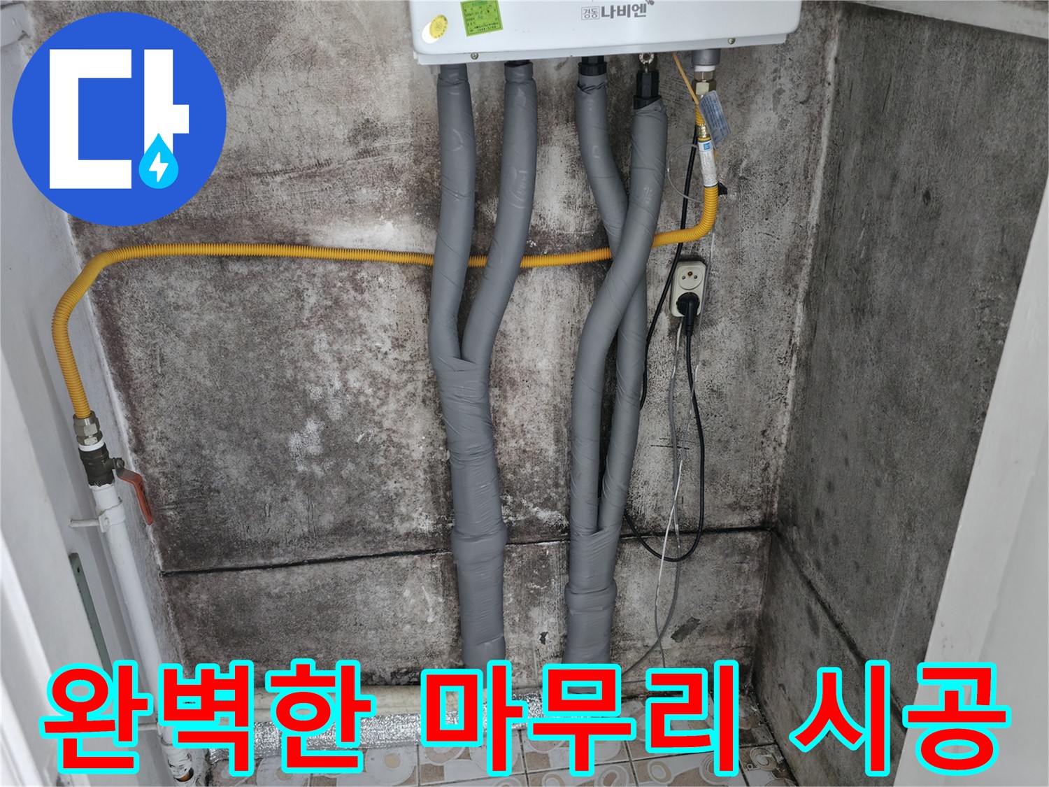 보일러 배관 보온재 교체로 완벽한 마무리 - 꼼꼼하고 깔끔한 시공으로 고객 만족도를 높입니다.