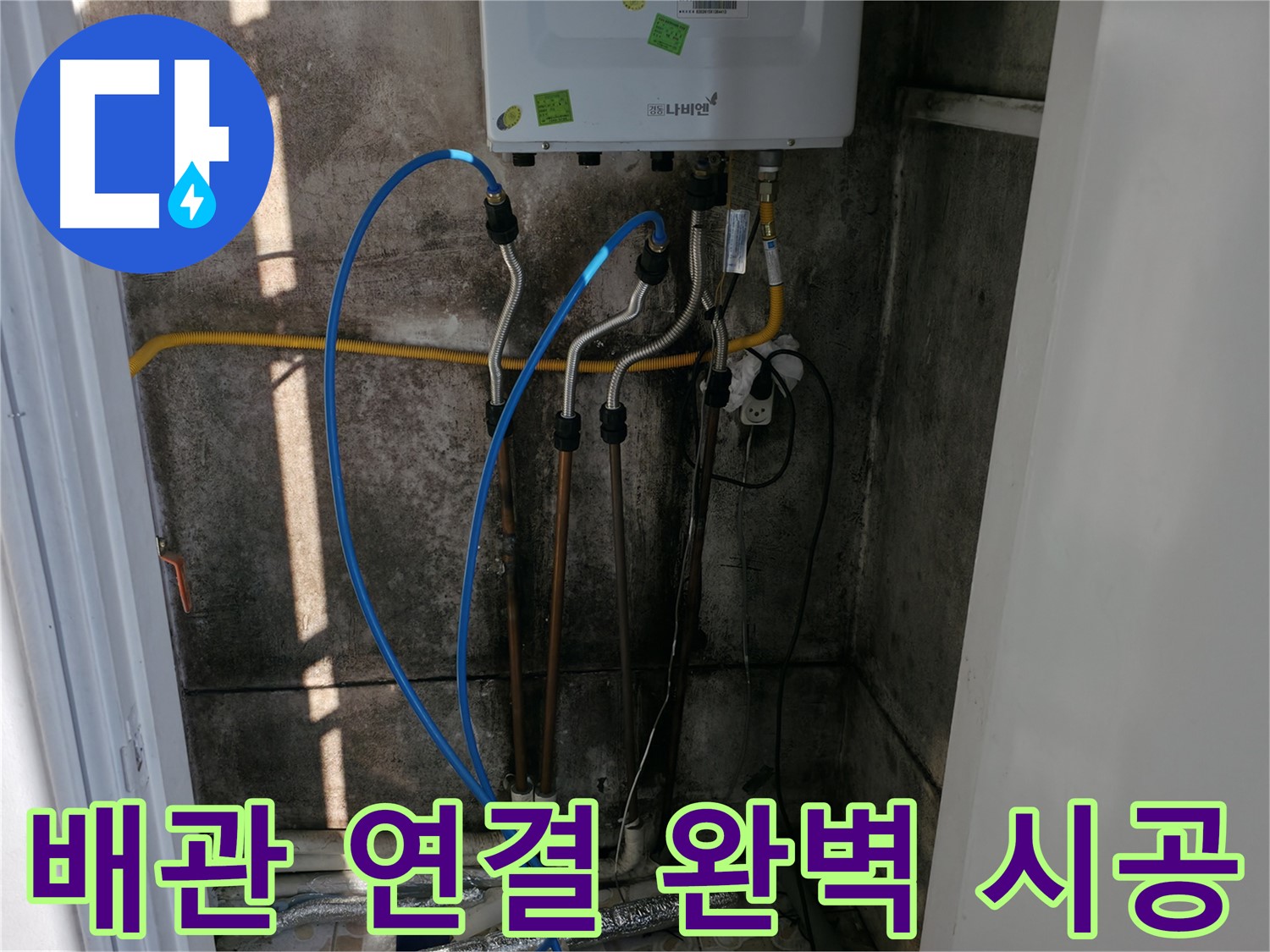 보일러 배관 연결 후 완벽한 시공을 약속드립니다 - 꼼꼼함이 최우선!