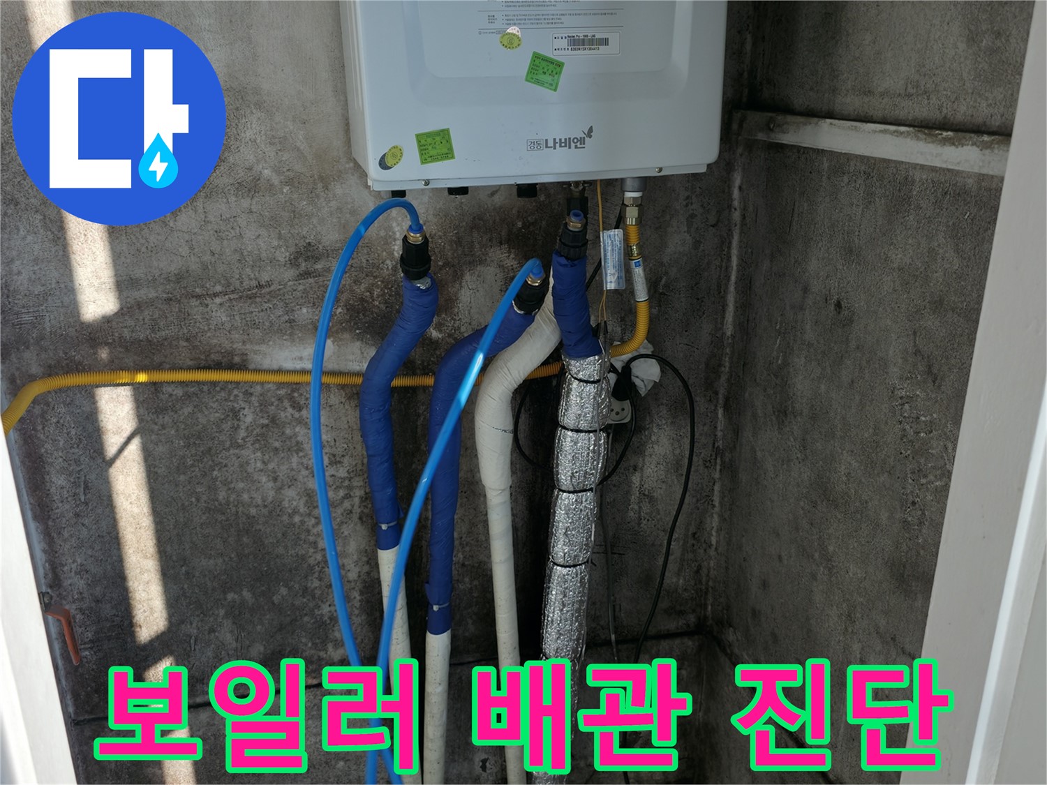 보일러 연결 배관 - 누수 여부 및 연결 상태 정밀 진단