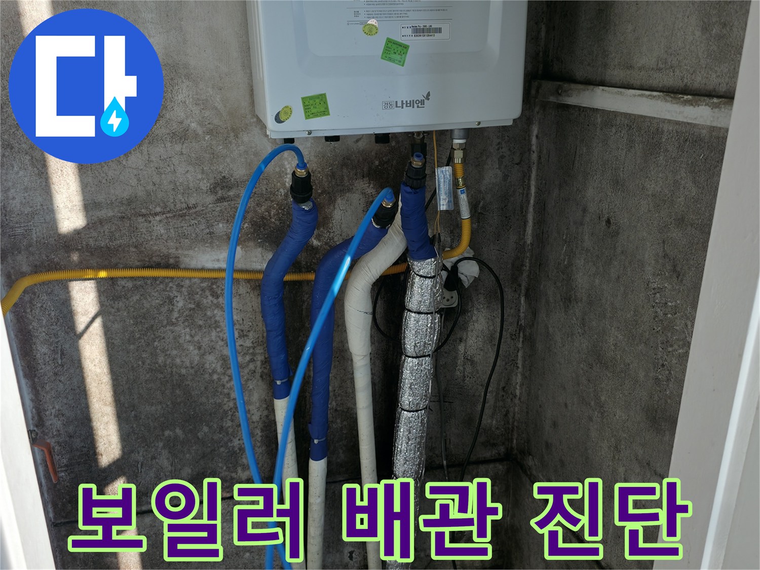보일러 연결 배관 - 누수 여부 및 연결 상태 정밀 진단