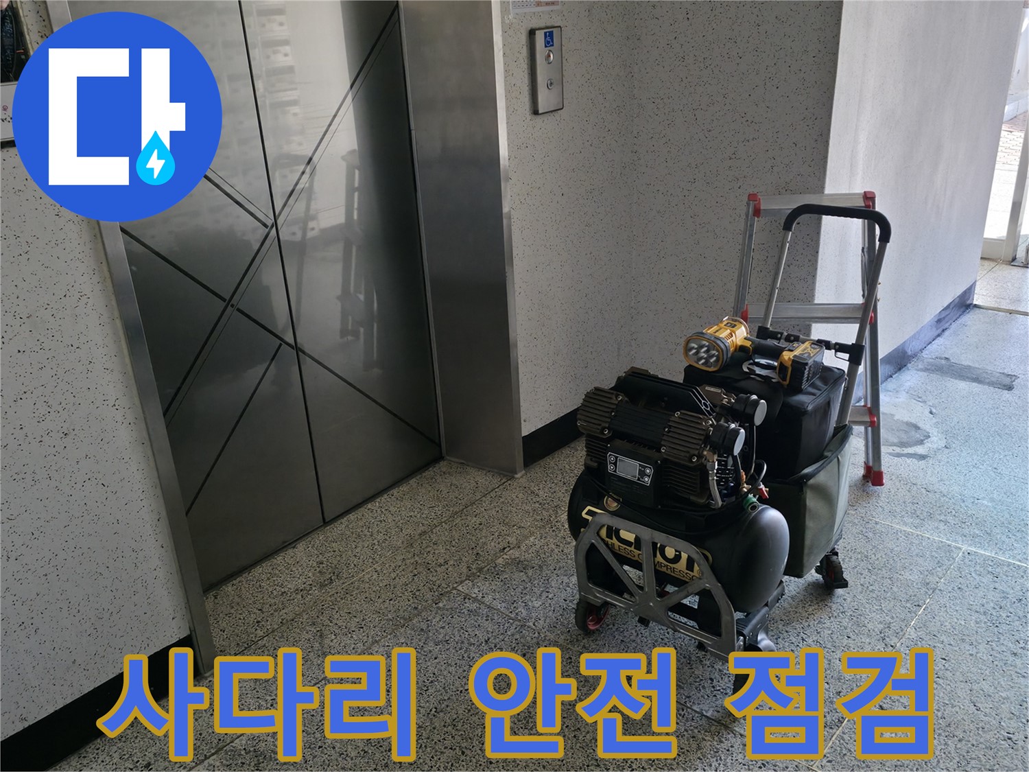 사다리 안전 점검 - 안전을 최우선으로 생각하며 작업합니다.