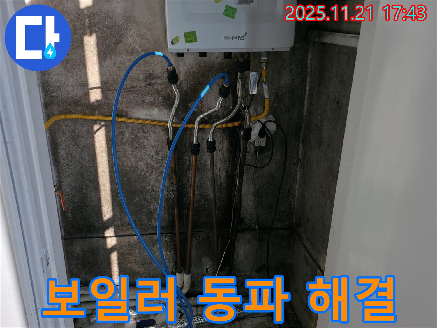 서대문구 냉천동 누수 - 겨울철 보일러 동파, 신속하게 해결 완료!