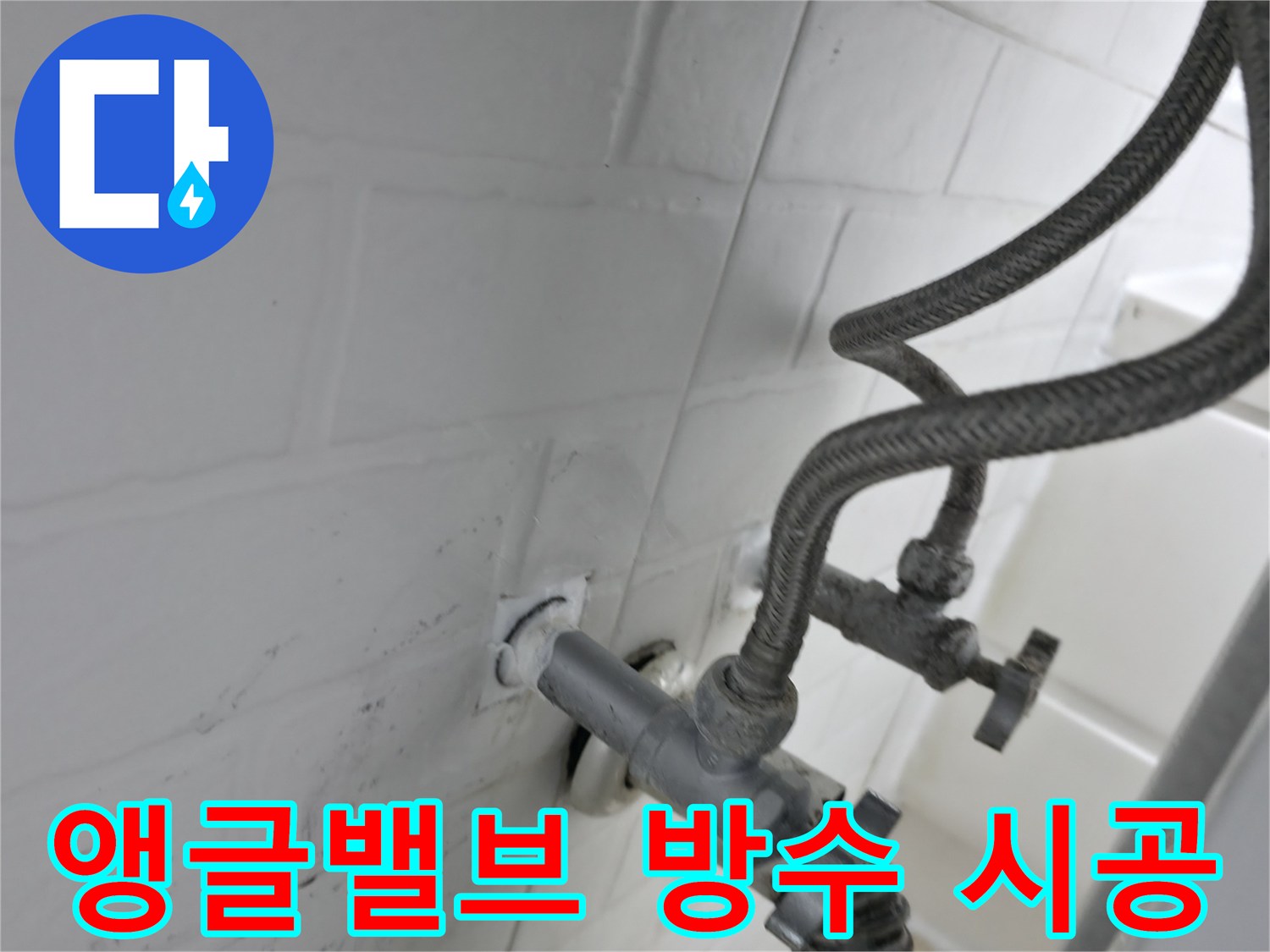 서대문구 누수 문제 해결 - 앵글밸브 주변 실리콘 시공으로 완벽 방수! - 누수는 작은 틈에서 시작됩니다.