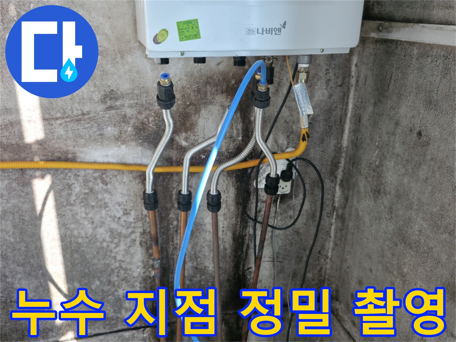 서대문구 누수 지점 - 정밀 촬영을 통한 누수 원인 분석