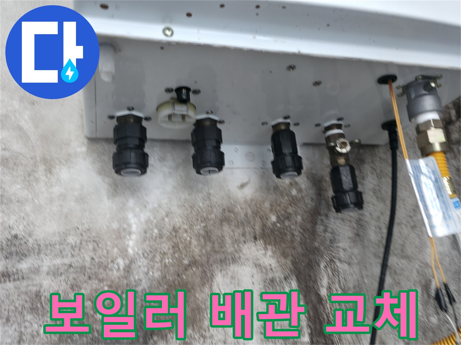 서대문구 누수 해결 - 보일러 배관 교체를 통해 누수를 완벽하게 차단하고 안전하게 사용하세요.