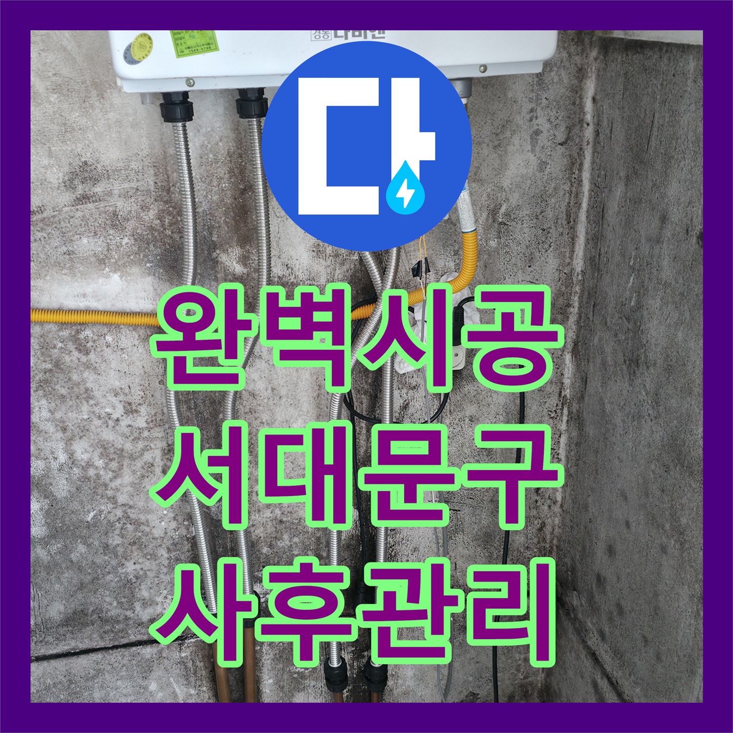 서대문구 누수업체, 꼼꼼한 점검과 책임 시공으로 완벽한 누수 해결 및 사후관리 약속