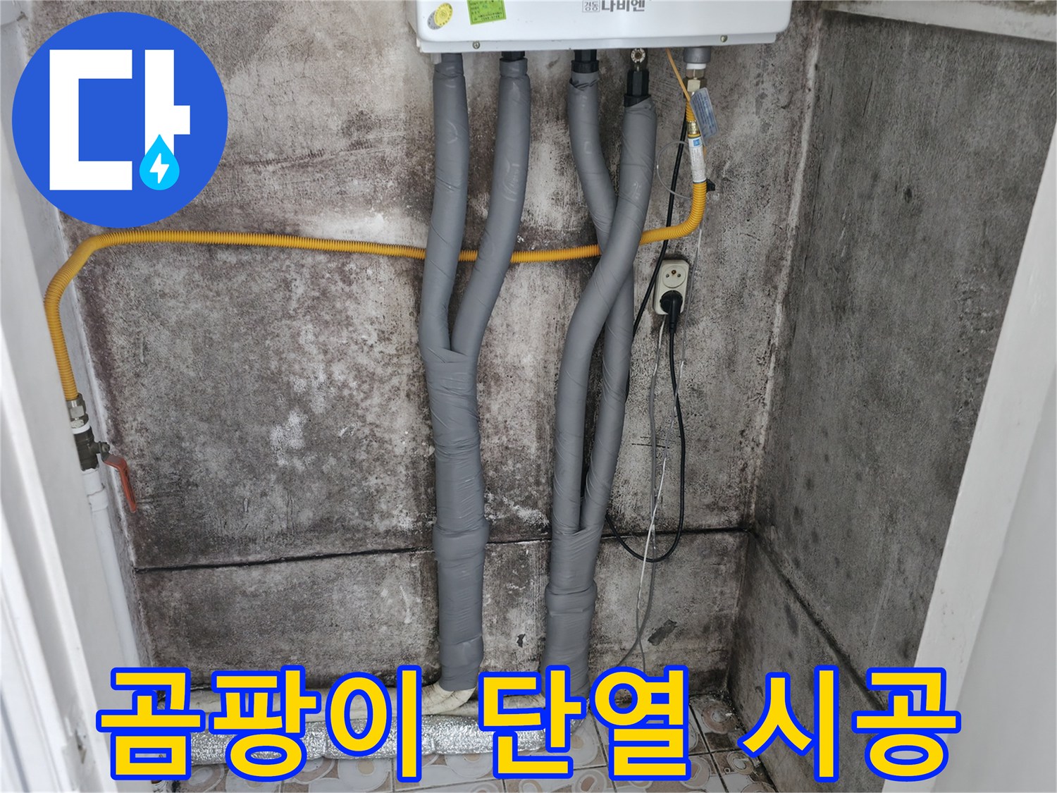 서대문구 세검정 - 곰팡이 핀 벽, 누수 잡고 단열 시공으로 곰팡이 걱정 끝!