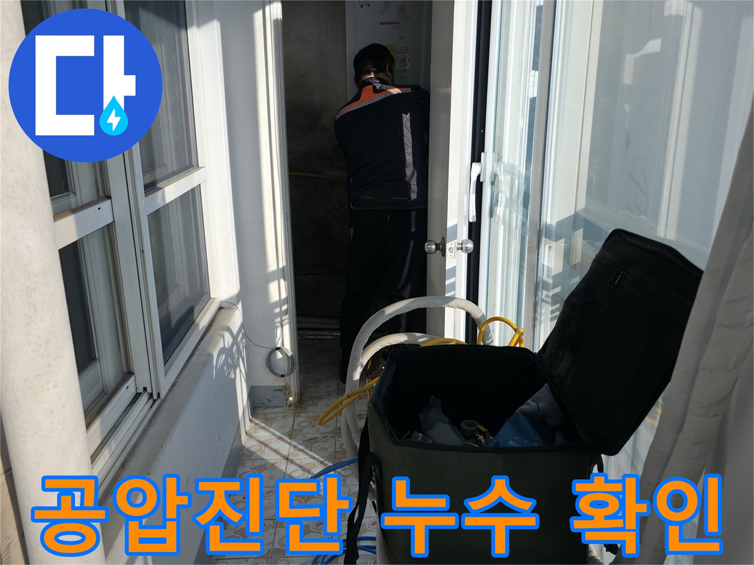 서대문구 세검정 - 공압진단 검사로 직수, 온수, 난방 배관 누수 위치 정확하게 진단