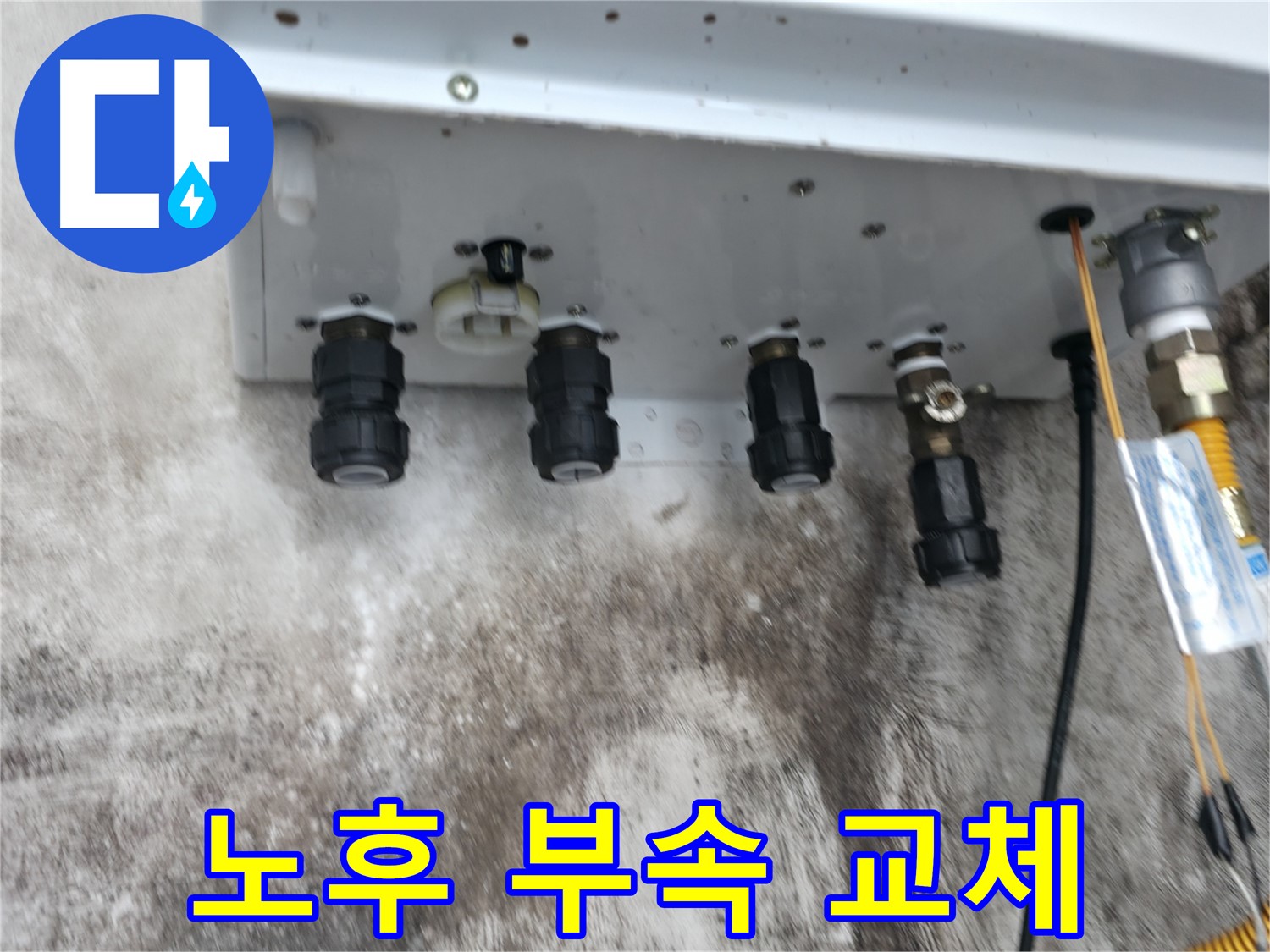 서대문구 세검정 누수 해결 - 노후된 보일러 연결부속 교체로 누수 걱정 끝!