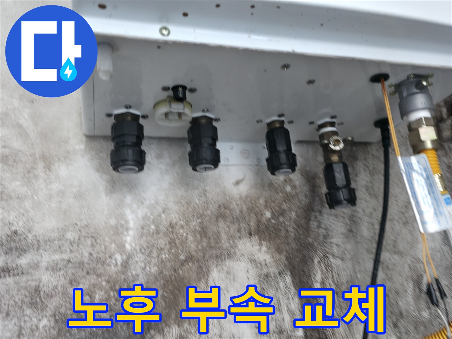 서대문구 세검정 누수 해결 - 노후된 보일러 연결부속 교체로 누수 걱정 끝!