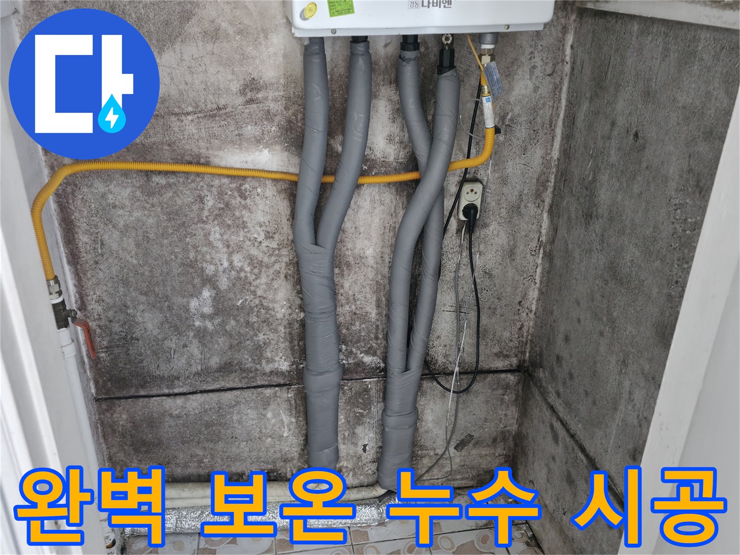 서대문구 세검정 누수 해결 - 완벽한 보온 시공으로 마무리