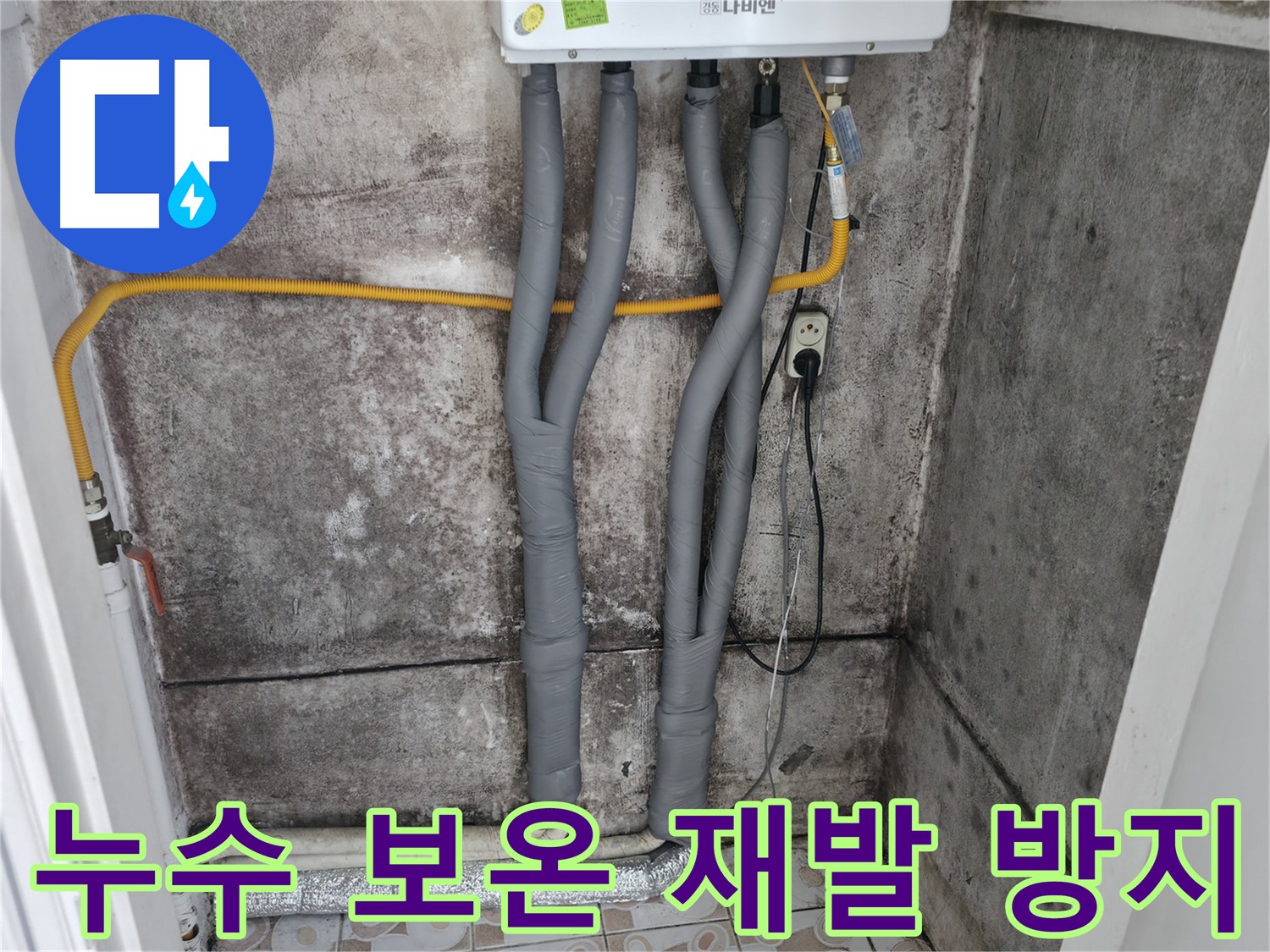 서대문구 세검정 누수 해결 - 완벽한 보온으로 재발 걱정 없이 따뜻한 겨울!