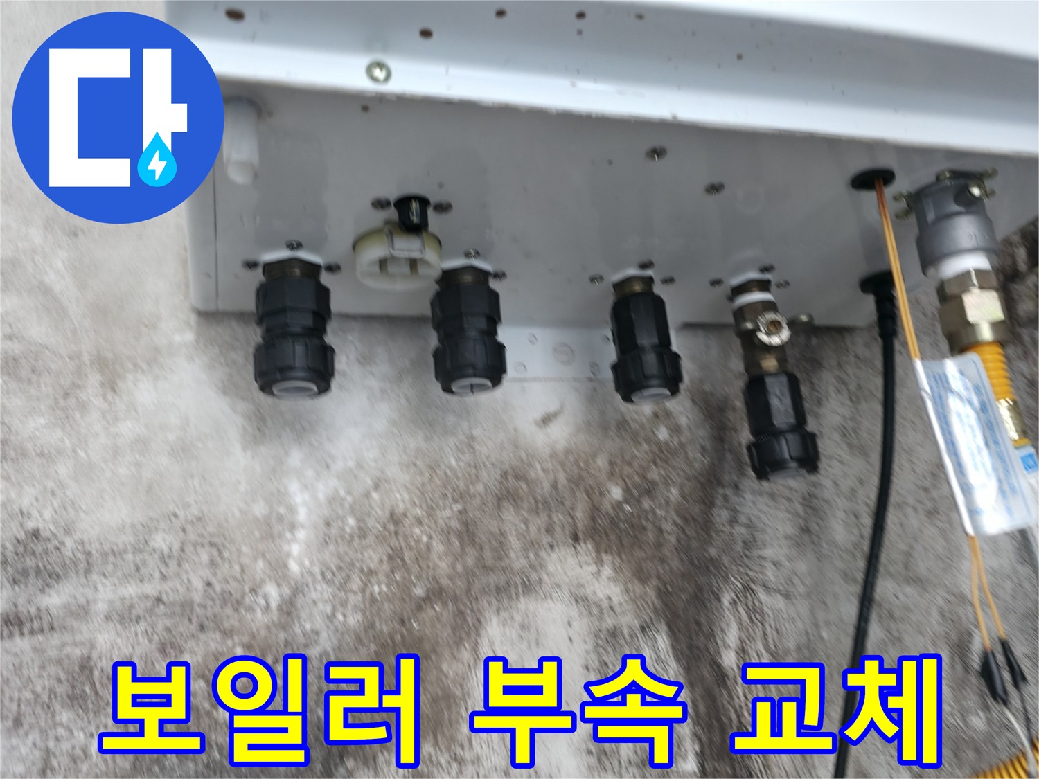 서대문구 세검정 누수 해결 후기 - 보일러 하단 연결부속 교체로 누수 문제 완벽하게 해결!
