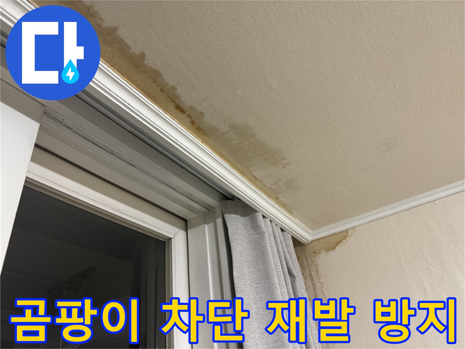 서대문구 세검정 창가 누수 - 천장 곰팡이 완벽 차단, 재발 방지 시공 완료 이미지입니다.