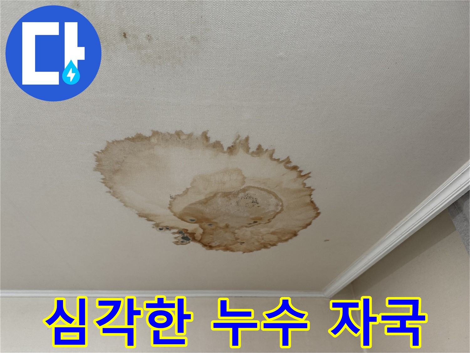 서대문구 세검정 천장 누수 - 멈추지 않는 누수로 인한 심각한 천장 자국
