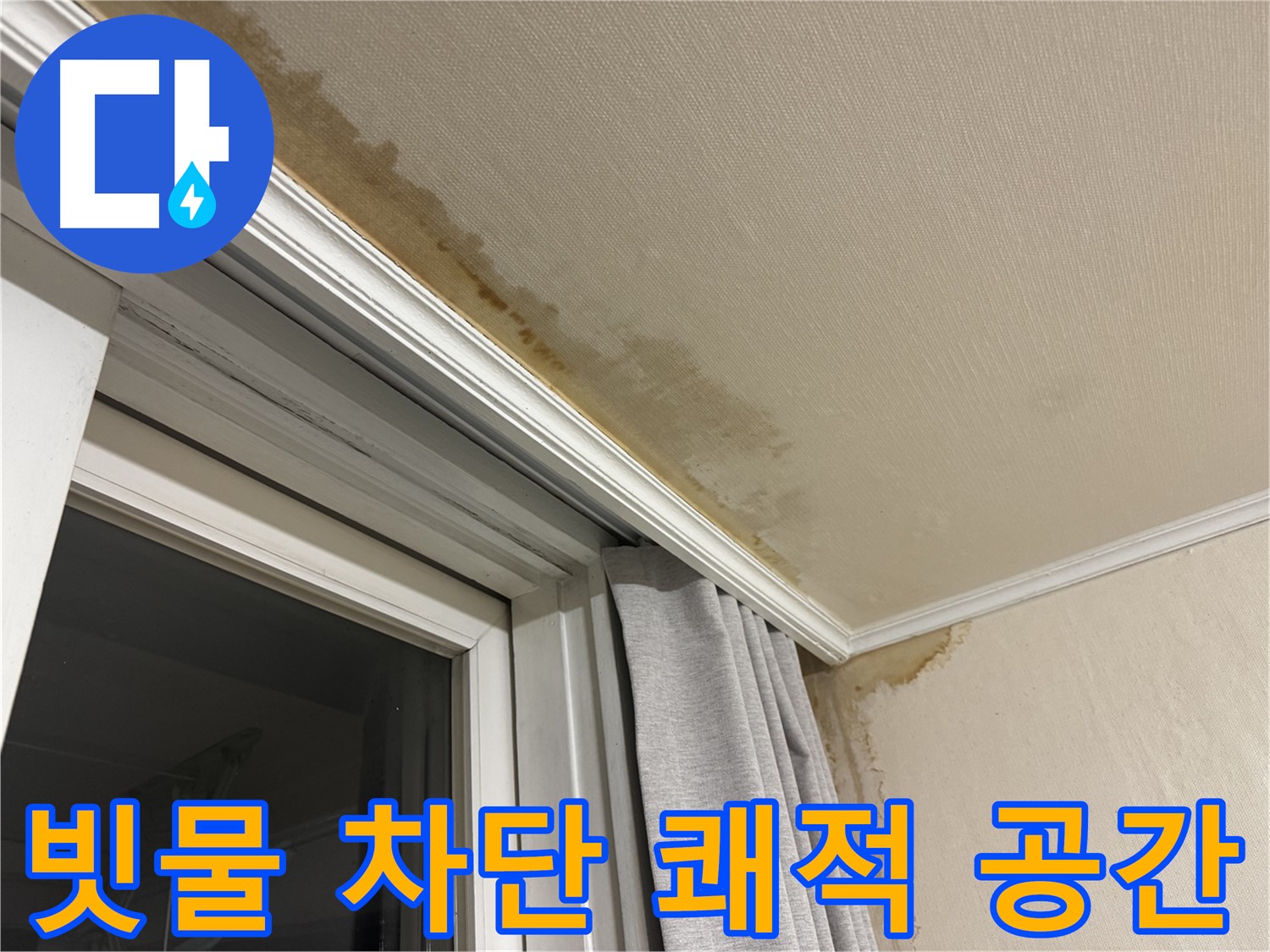 서대문구 세검정 천장 누수 - 창가 빗물 완벽 차단, 쾌적한 공간 이미지입니다.