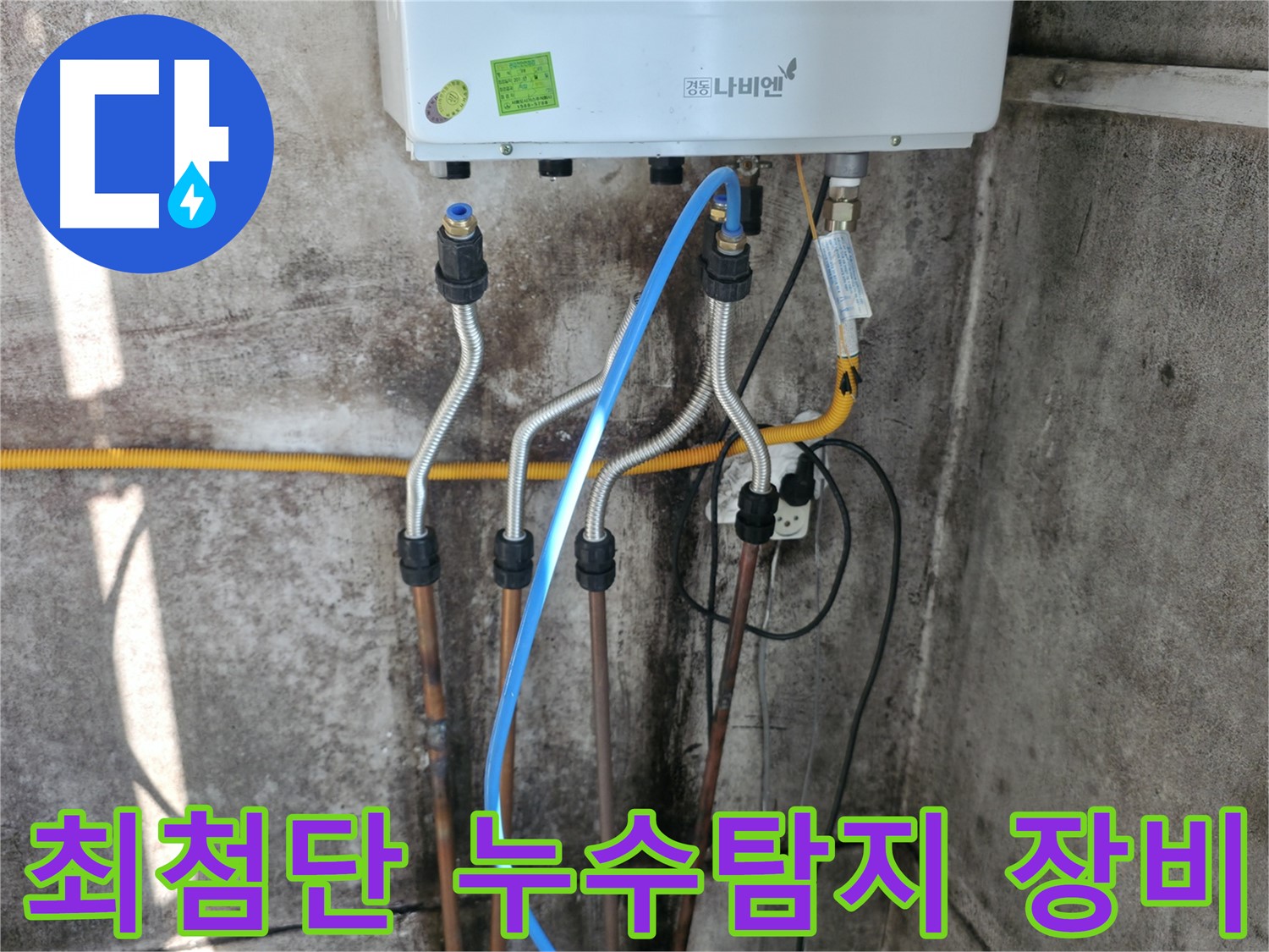서대문구 세검정 - 최첨단 장비 이용 누수탐지