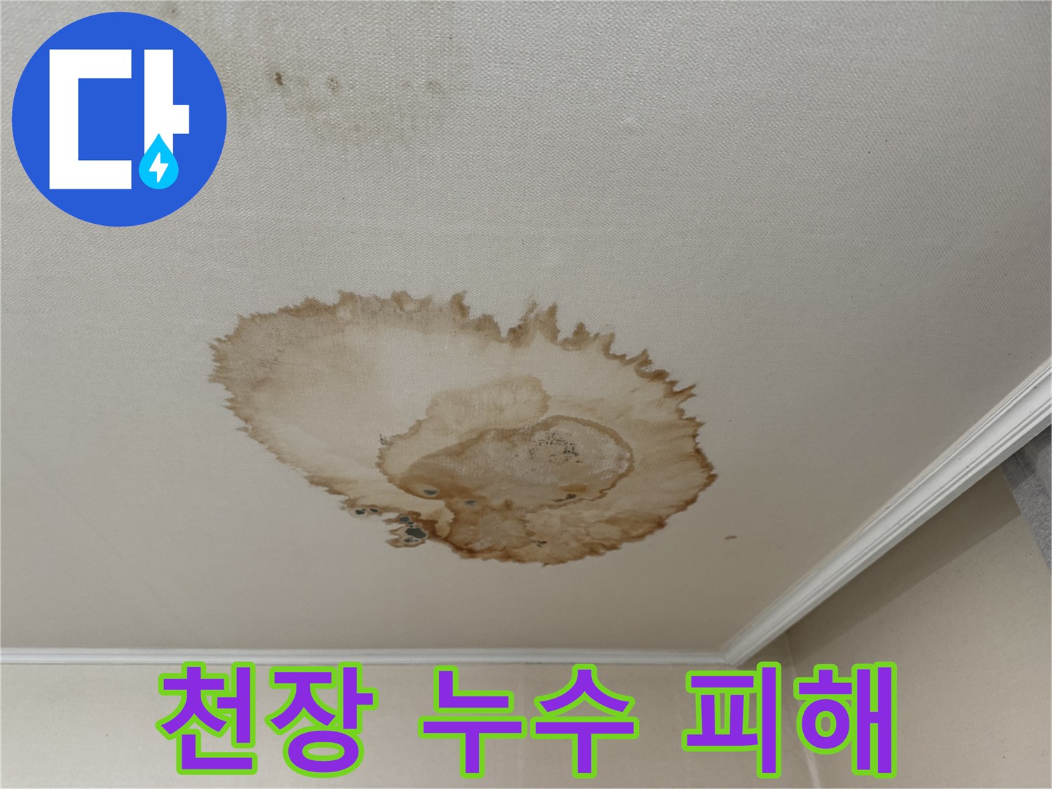서대문구 세검정로 누수 - 누수로 인해 변색된 천장