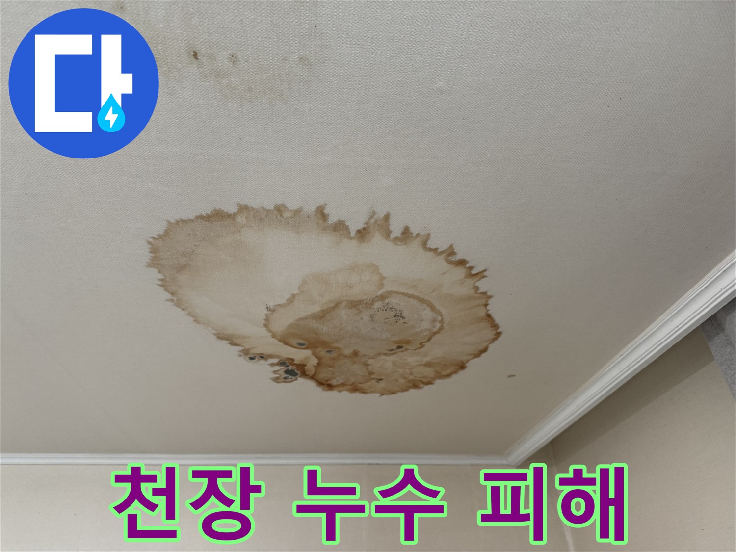 서대문구 세검정로 누수 - 누수로 인해 변색된 천장