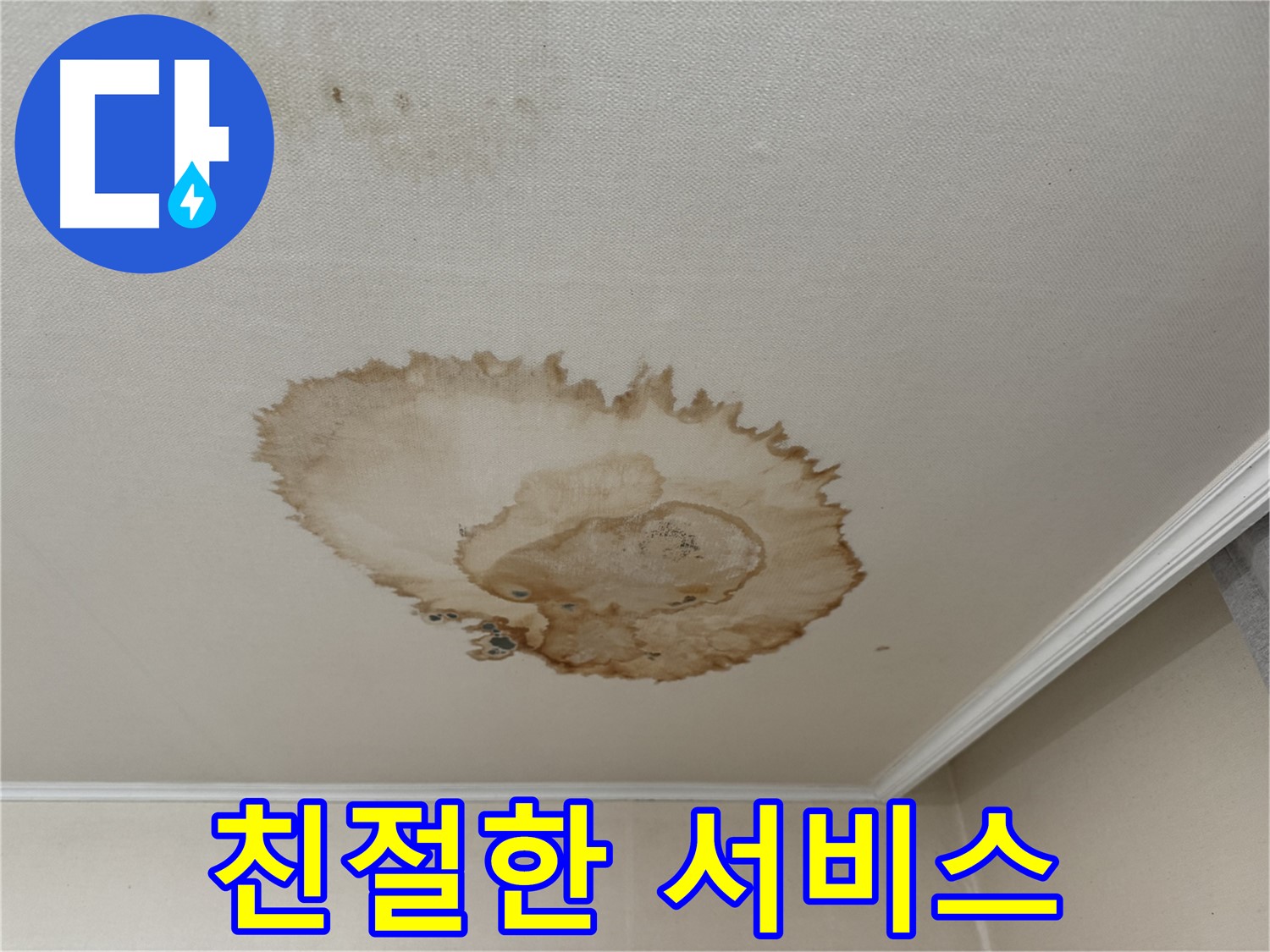 서대문구 세검정로 누수 - 완벽 시공 - 친절한 서비스 약속
