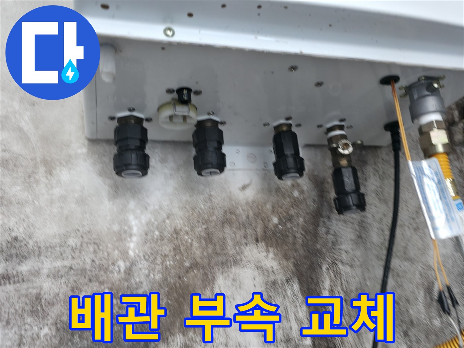 서대문구 세검정로 누수 해결 - 보일러 배관 연결부속 교체로 누수 걱정 끝!