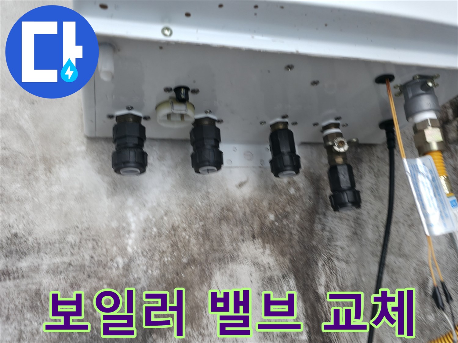 서대문구 홍제동 누수 해결 - 보일러 밸브 교체로 누수 문제 깔끔하게 해결!