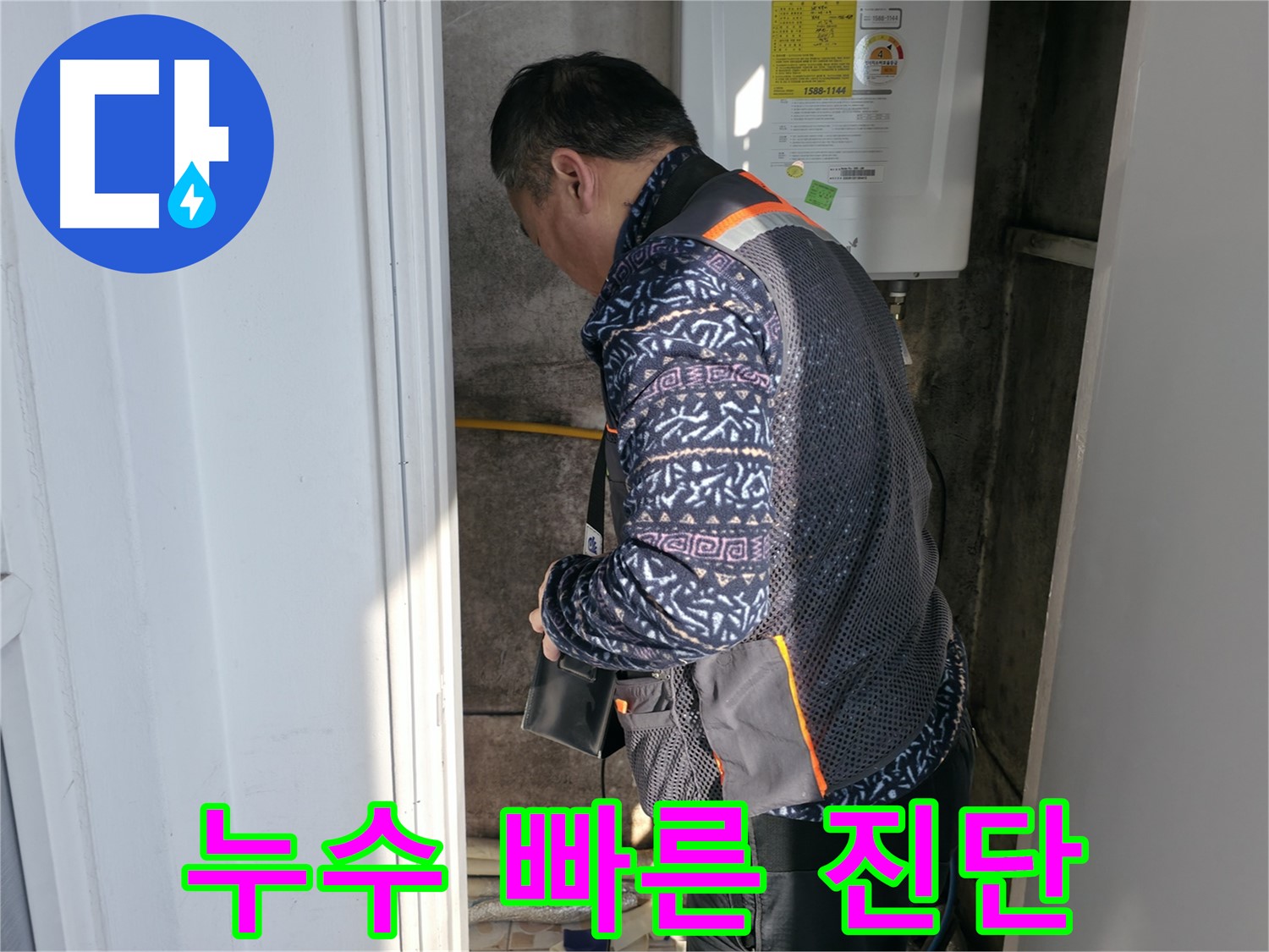 서대문구에서 보일러 누수를 빠르게 진단하고 있습니다 - 신속하고 정확한 문제 해결을 약속드립니다.