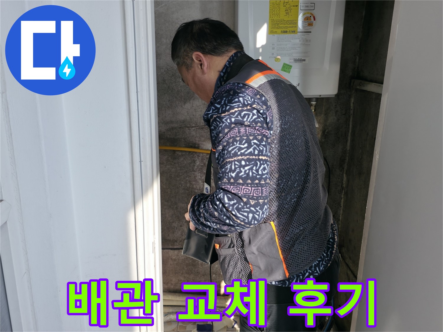 서대문구에서 보일러 배관 교체 후 고객 만족도 100%를 달성했습니다 - 따뜻한 겨울을 선물합니다.