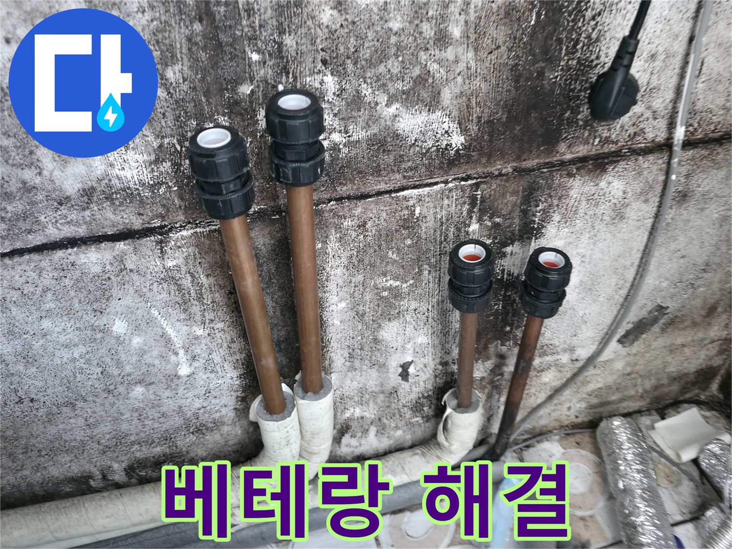 세검정 누수 - 베테랑의 손길로 배관 연결하여 누수 해결