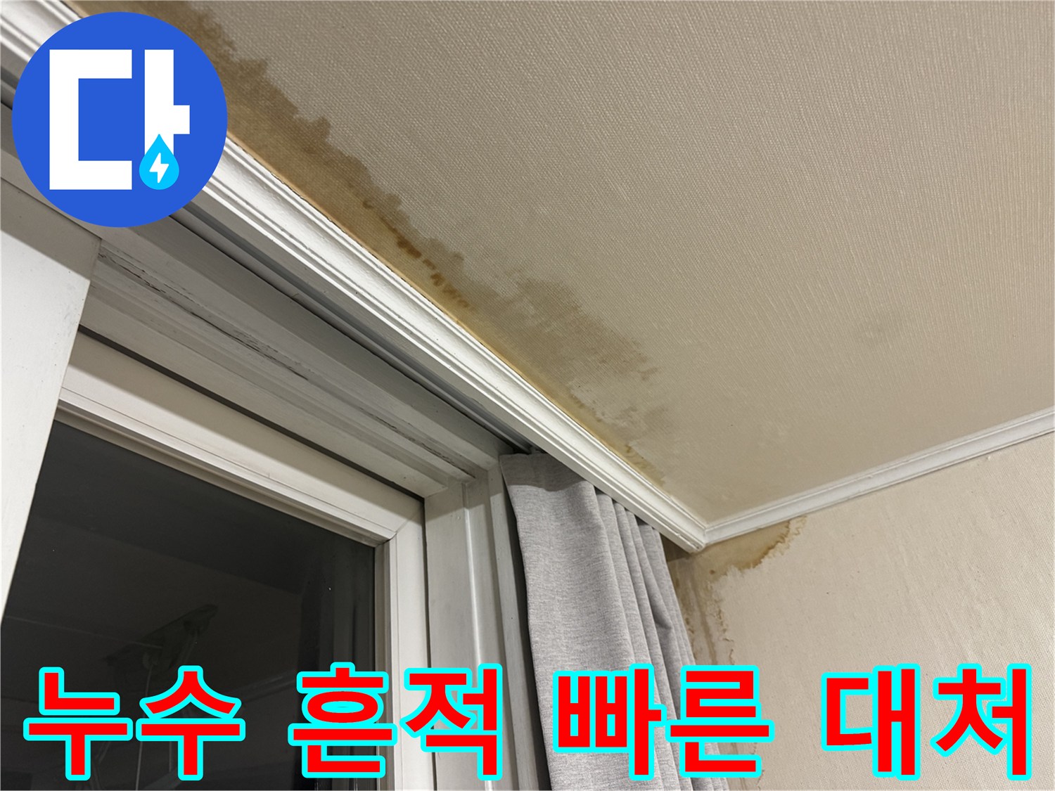 세검정 누수 - 천장 누수 흔적 발견 후 빠른 대처 상황을 보여주는 이미지입니다.