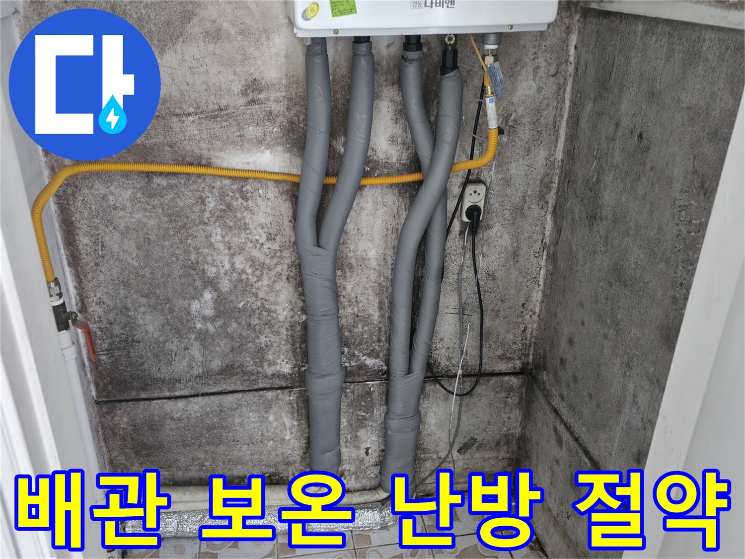 세검정 누수 해결 - 꼼꼼한 배관 보온으로 난방비 절약 효과!