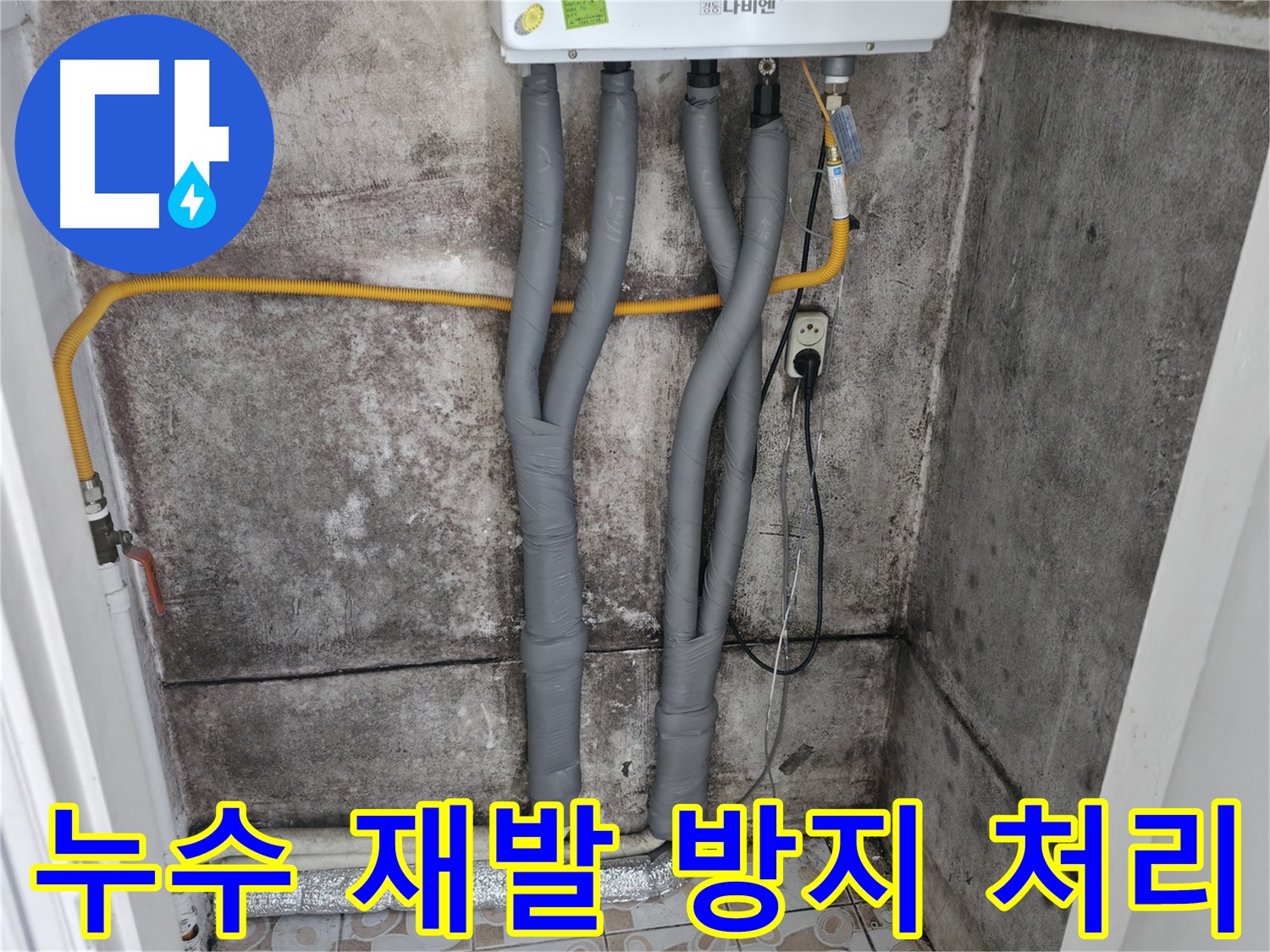 세검정 누수 해결 - 완벽한 보온 처리로 재발 걱정 없이