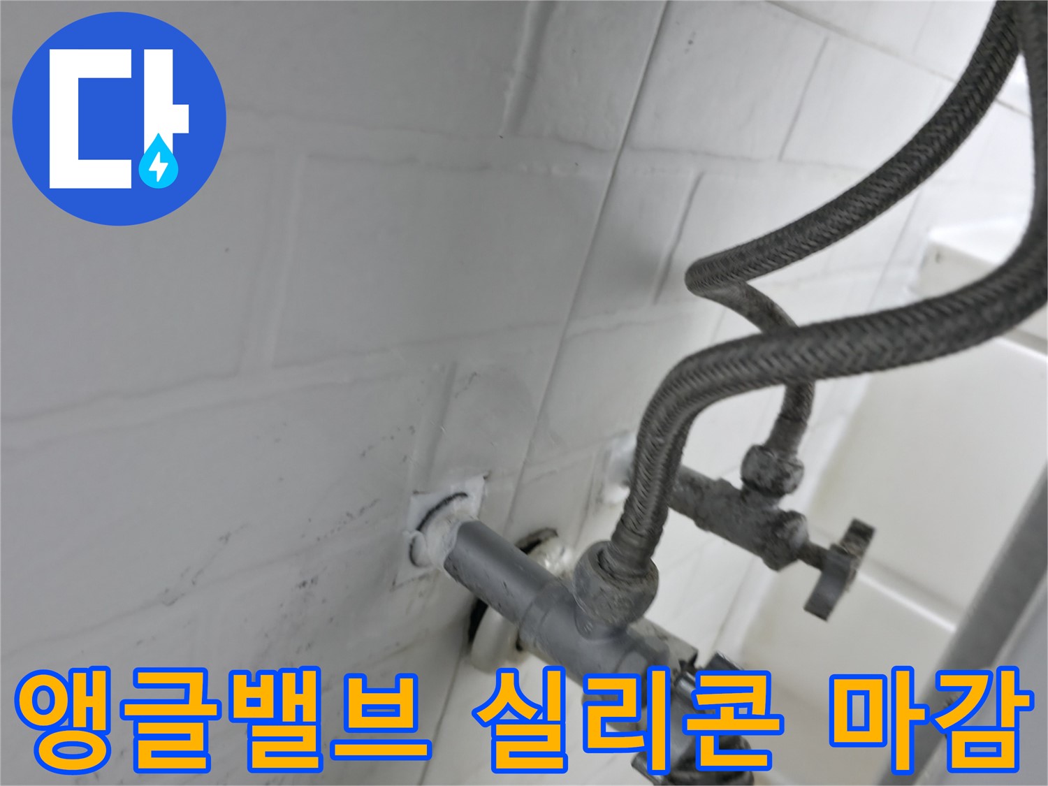 세검정 누수 현장에서 앵글밸브의 누수를 막기 위해 실리콘 마감을 꼼꼼하게 진행했습니다 - 누수 문제 해결은 역시 전문가에게!