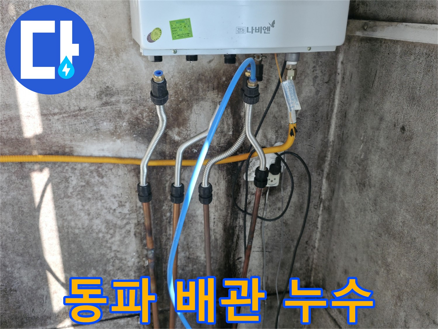 세검정 보일러 - 동파 배관 긴급 해결 완료