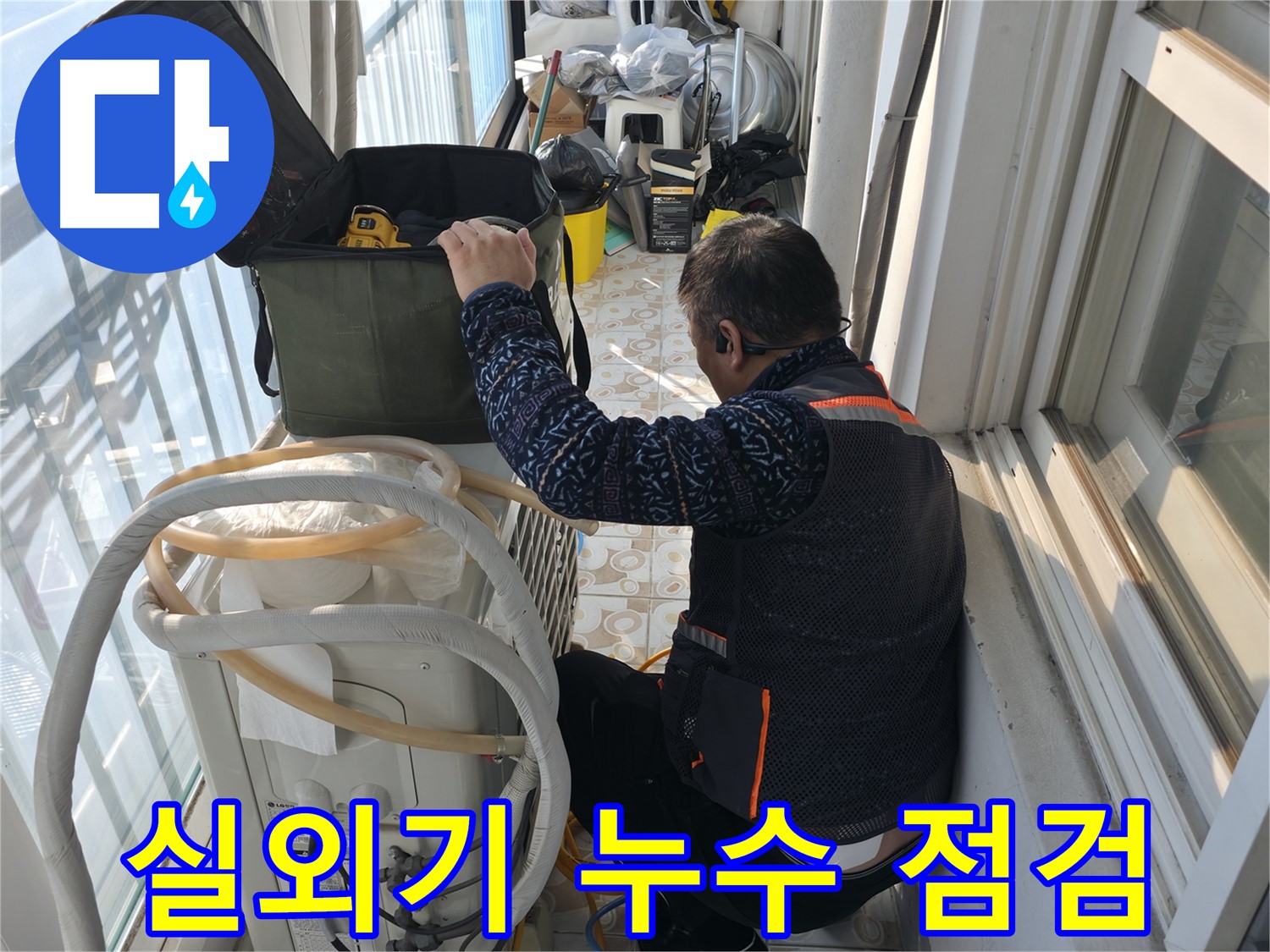 세검정 에어컨 실외기 배관 누수 점검 - 꼼꼼하게 누수 부위를 확인합니다.