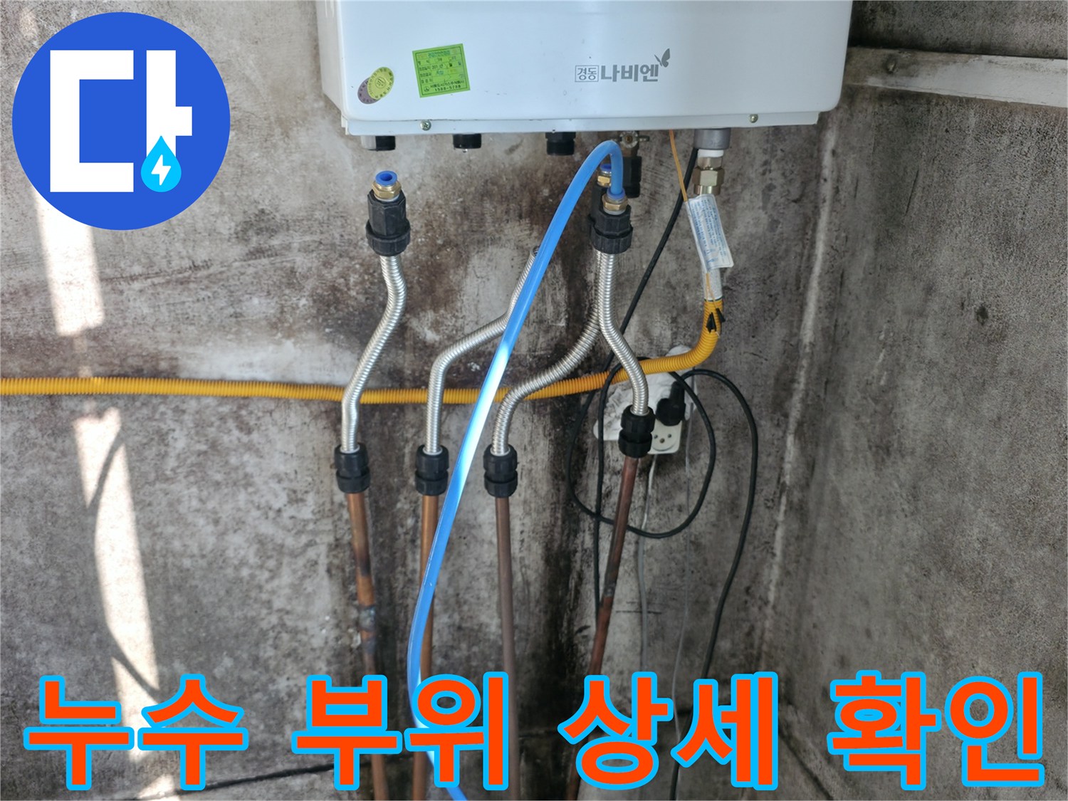 세검정 온수배관 누수 - 누수 부위 상세 확인 및 진단